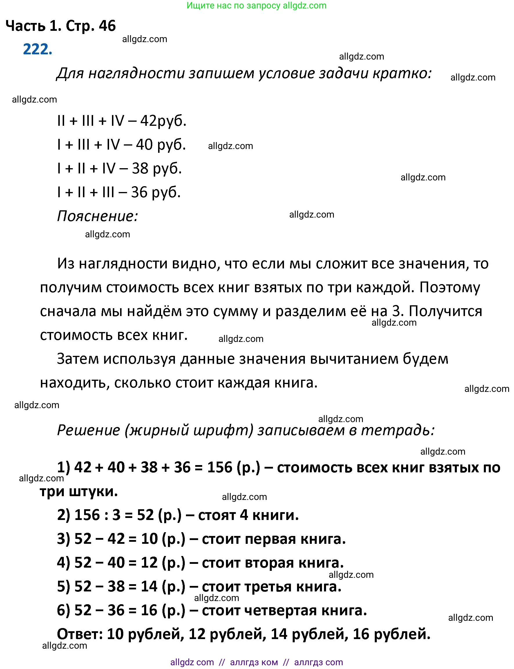 Математика, 4 класс Учебник, авторы: Моро Мария Игнатьевна, Бантова Мария Александровна, Бельтюкова Галина Васильевна, Волкова Светлана Ивановна, Степанова Светлана Вячеславовна, издательство Просвещение, Москва, 2023, белого цвета, Часть 1, страница 46, номер 222, Решение 1