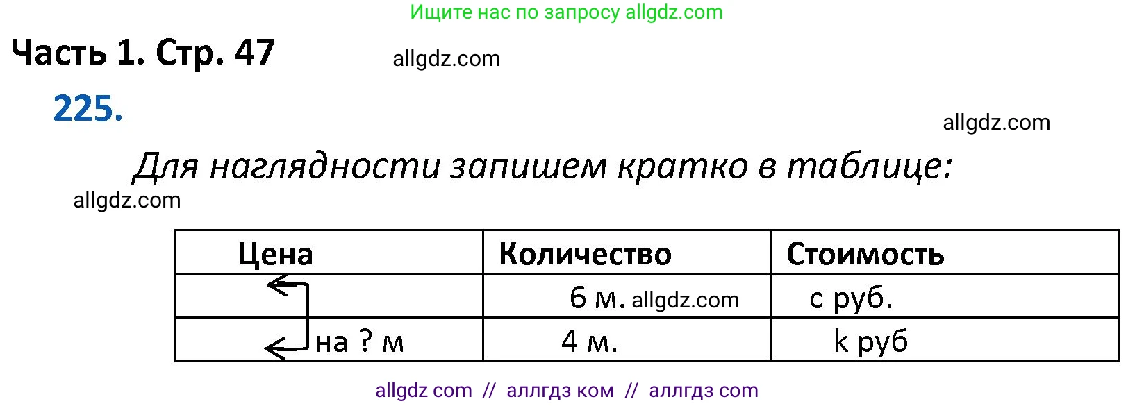 Математика, 4 класс Учебник, авторы: Моро Мария Игнатьевна, Бантова Мария Александровна, Бельтюкова Галина Васильевна, Волкова Светлана Ивановна, Степанова Светлана Вячеславовна, издательство Просвещение, Москва, 2023, белого цвета, Часть 1, страница 47, номер 225, Решение 1