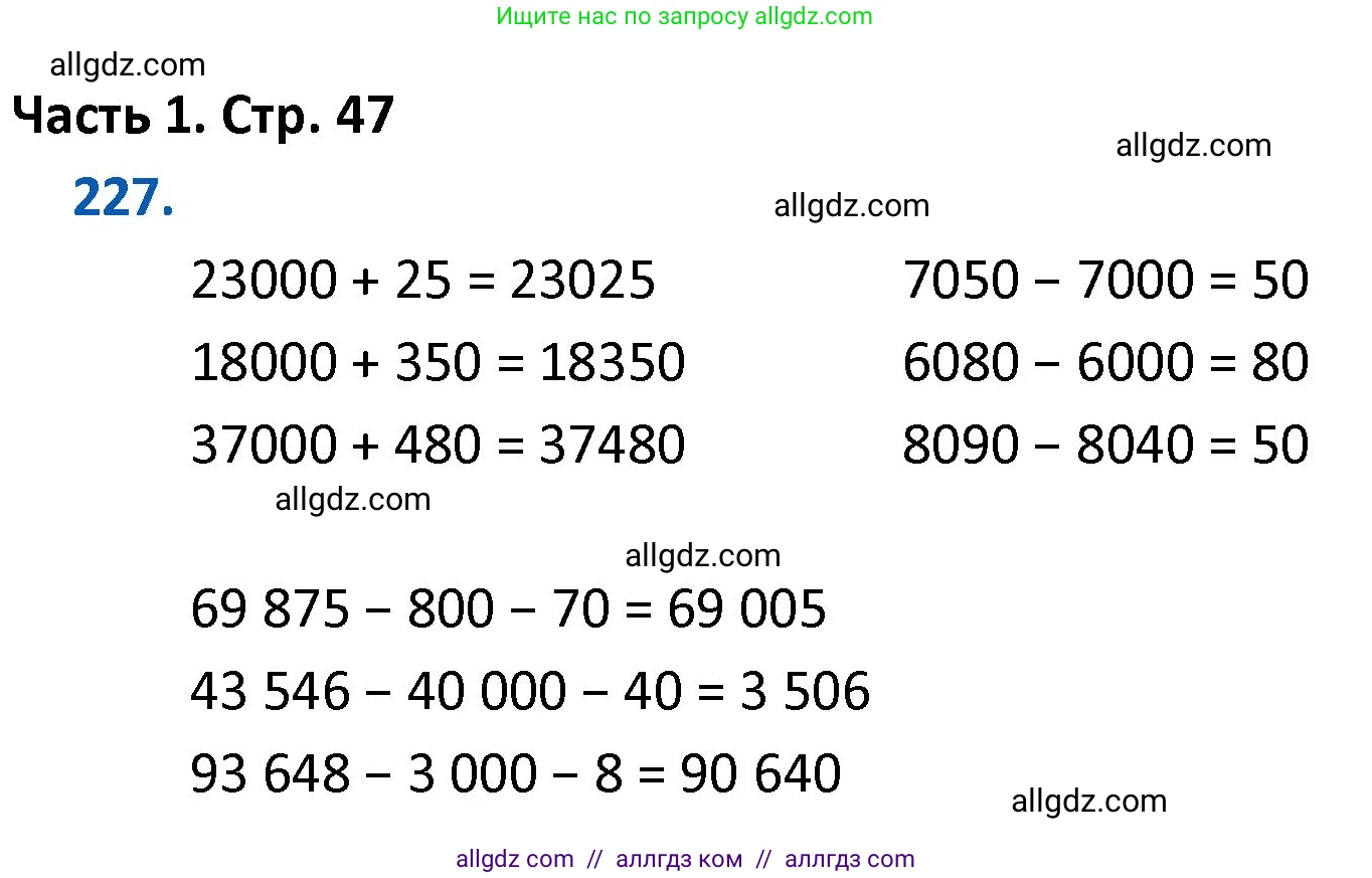 Математика, 4 класс Учебник, авторы: Моро Мария Игнатьевна, Бантова Мария Александровна, Бельтюкова Галина Васильевна, Волкова Светлана Ивановна, Степанова Светлана Вячеславовна, издательство Просвещение, Москва, 2023, белого цвета, Часть 1, страница 47, номер 227, Решение 1