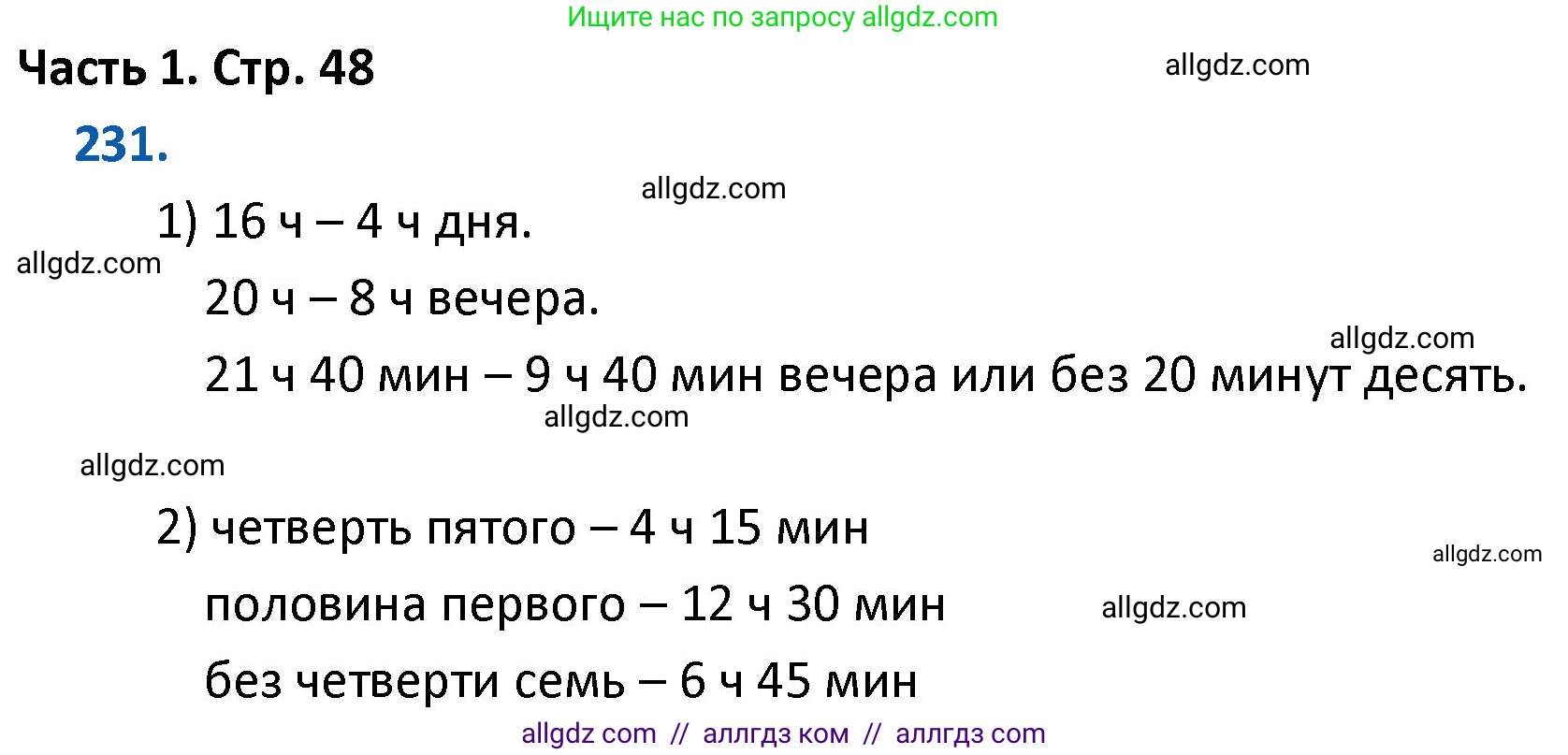Математика, 4 класс Учебник, авторы: Моро Мария Игнатьевна, Бантова Мария Александровна, Бельтюкова Галина Васильевна, Волкова Светлана Ивановна, Степанова Светлана Вячеславовна, издательство Просвещение, Москва, 2023, белого цвета, Часть 1, страница 48, номер 231, Решение 1