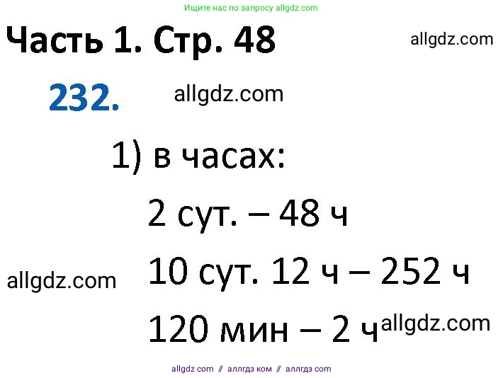 Математика, 4 класс Учебник, авторы: Моро Мария Игнатьевна, Бантова Мария Александровна, Бельтюкова Галина Васильевна, Волкова Светлана Ивановна, Степанова Светлана Вячеславовна, издательство Просвещение, Москва, 2023, белого цвета, Часть 1, страница 48, номер 232, Решение 1