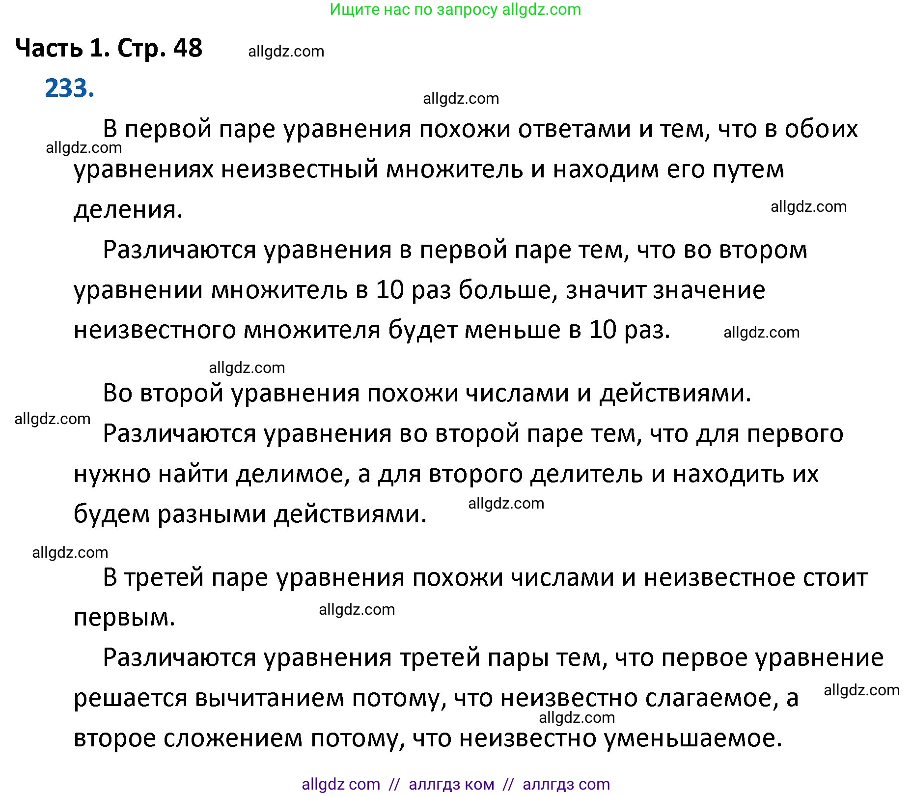 Математика, 4 класс Учебник, авторы: Моро Мария Игнатьевна, Бантова Мария Александровна, Бельтюкова Галина Васильевна, Волкова Светлана Ивановна, Степанова Светлана Вячеславовна, издательство Просвещение, Москва, 2023, белого цвета, Часть 1, страница 48, номер 233, Решение 1