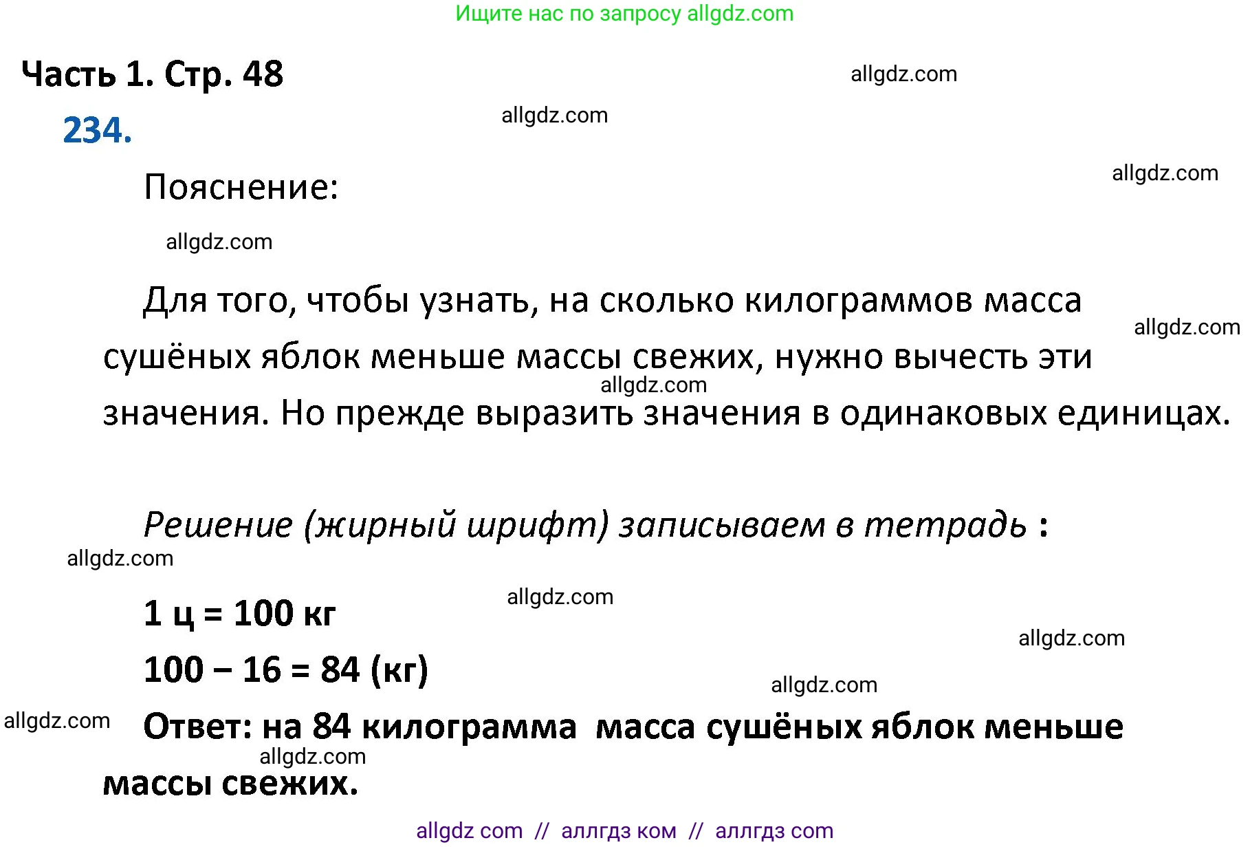 Математика, 4 класс Учебник, авторы: Моро Мария Игнатьевна, Бантова Мария Александровна, Бельтюкова Галина Васильевна, Волкова Светлана Ивановна, Степанова Светлана Вячеславовна, издательство Просвещение, Москва, 2023, белого цвета, Часть 1, страница 48, номер 234, Решение 1