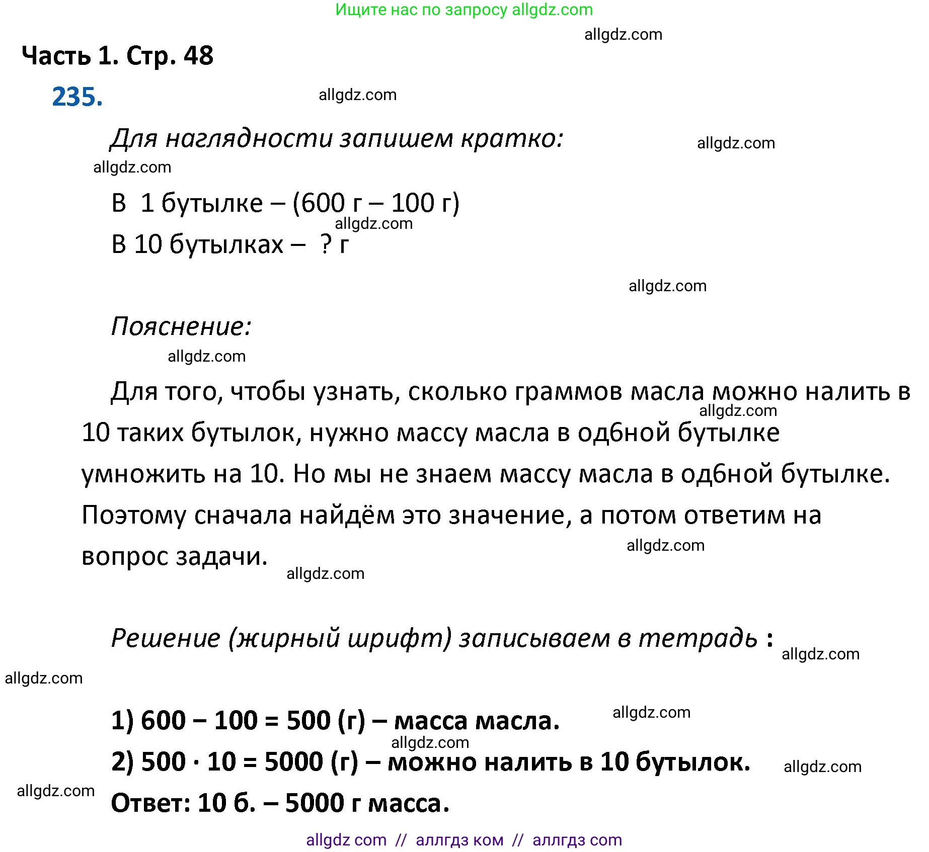 Математика, 4 класс Учебник, авторы: Моро Мария Игнатьевна, Бантова Мария Александровна, Бельтюкова Галина Васильевна, Волкова Светлана Ивановна, Степанова Светлана Вячеславовна, издательство Просвещение, Москва, 2023, белого цвета, Часть 1, страница 48, номер 235, Решение 1