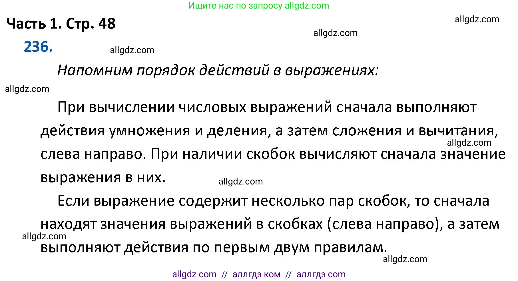 Математика, 4 класс Учебник, авторы: Моро Мария Игнатьевна, Бантова Мария Александровна, Бельтюкова Галина Васильевна, Волкова Светлана Ивановна, Степанова Светлана Вячеславовна, издательство Просвещение, Москва, 2023, белого цвета, Часть 1, страница 48, номер 236, Решение 1
