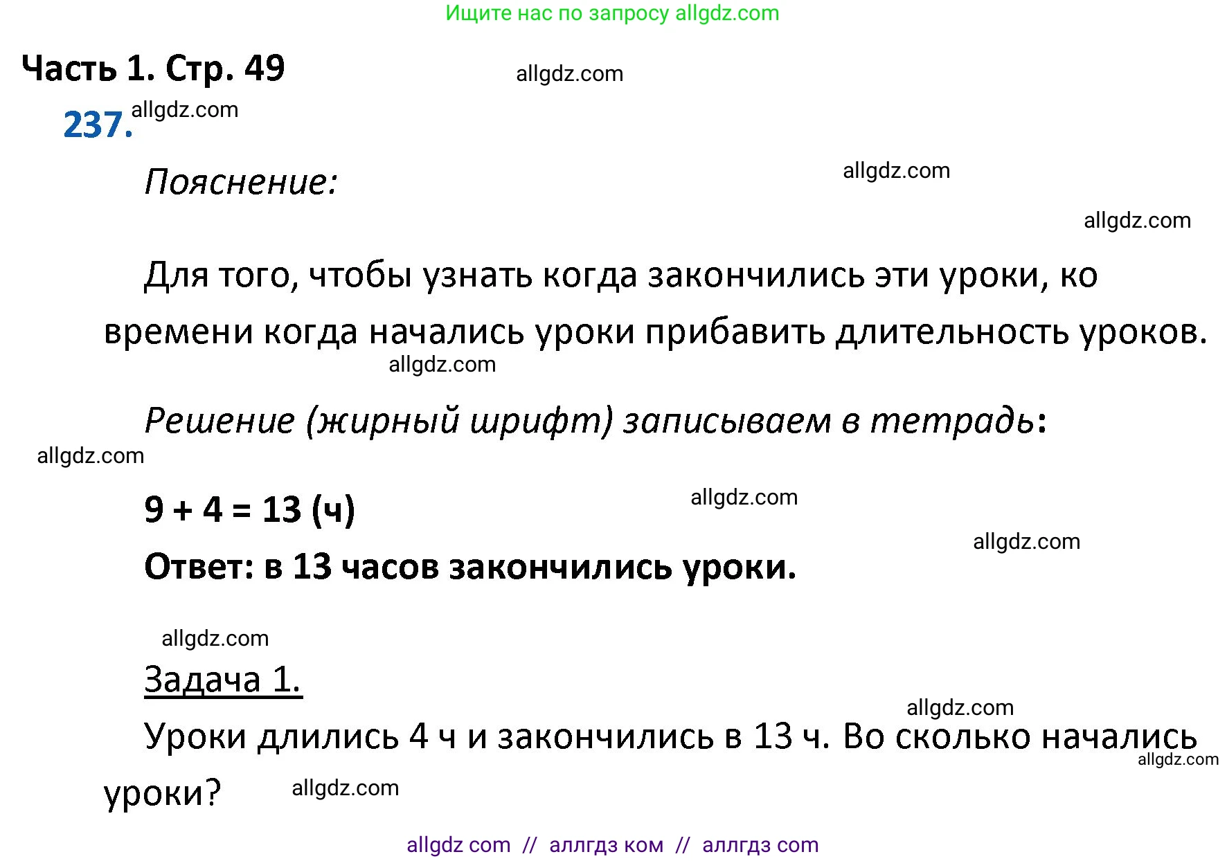 Математика, 4 класс Учебник, авторы: Моро Мария Игнатьевна, Бантова Мария Александровна, Бельтюкова Галина Васильевна, Волкова Светлана Ивановна, Степанова Светлана Вячеславовна, издательство Просвещение, Москва, 2023, белого цвета, Часть 1, страница 49, номер 237, Решение 1