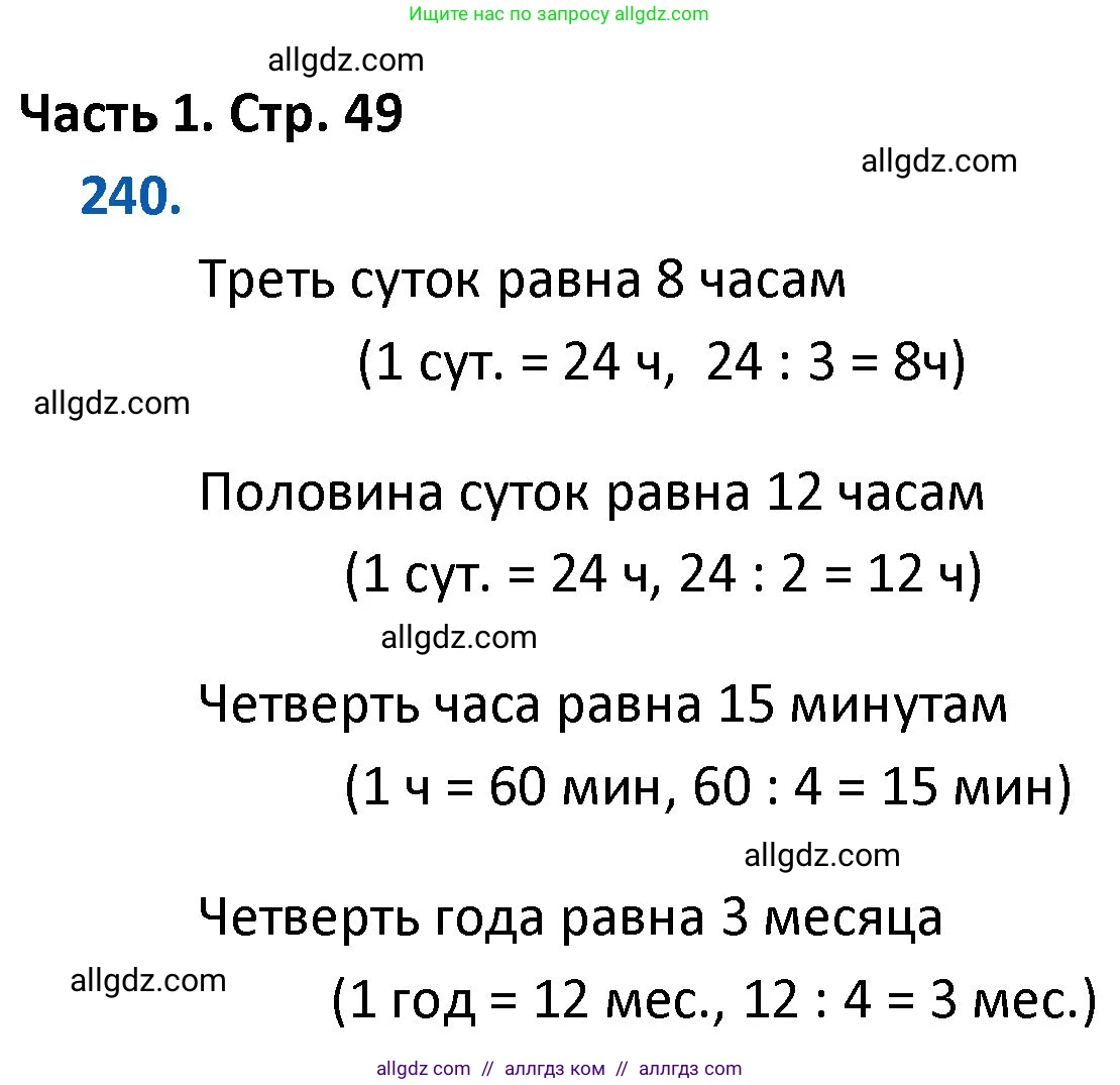 Математика, 4 класс Учебник, авторы: Моро Мария Игнатьевна, Бантова Мария Александровна, Бельтюкова Галина Васильевна, Волкова Светлана Ивановна, Степанова Светлана Вячеславовна, издательство Просвещение, Москва, 2023, белого цвета, Часть 1, страница 49, номер 240, Решение 1