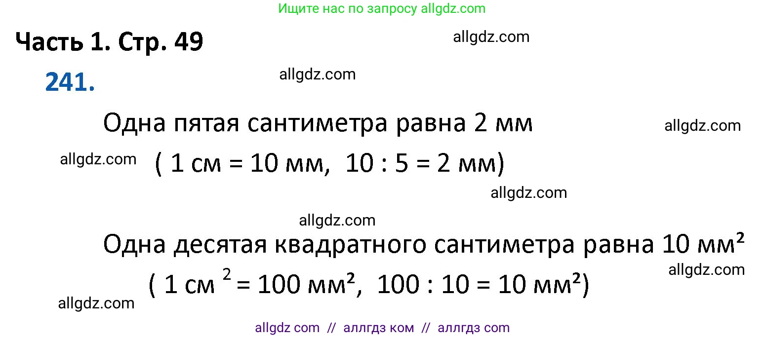 Математика, 4 класс Учебник, авторы: Моро Мария Игнатьевна, Бантова Мария Александровна, Бельтюкова Галина Васильевна, Волкова Светлана Ивановна, Степанова Светлана Вячеславовна, издательство Просвещение, Москва, 2023, белого цвета, Часть 1, страница 49, номер 241, Решение 1