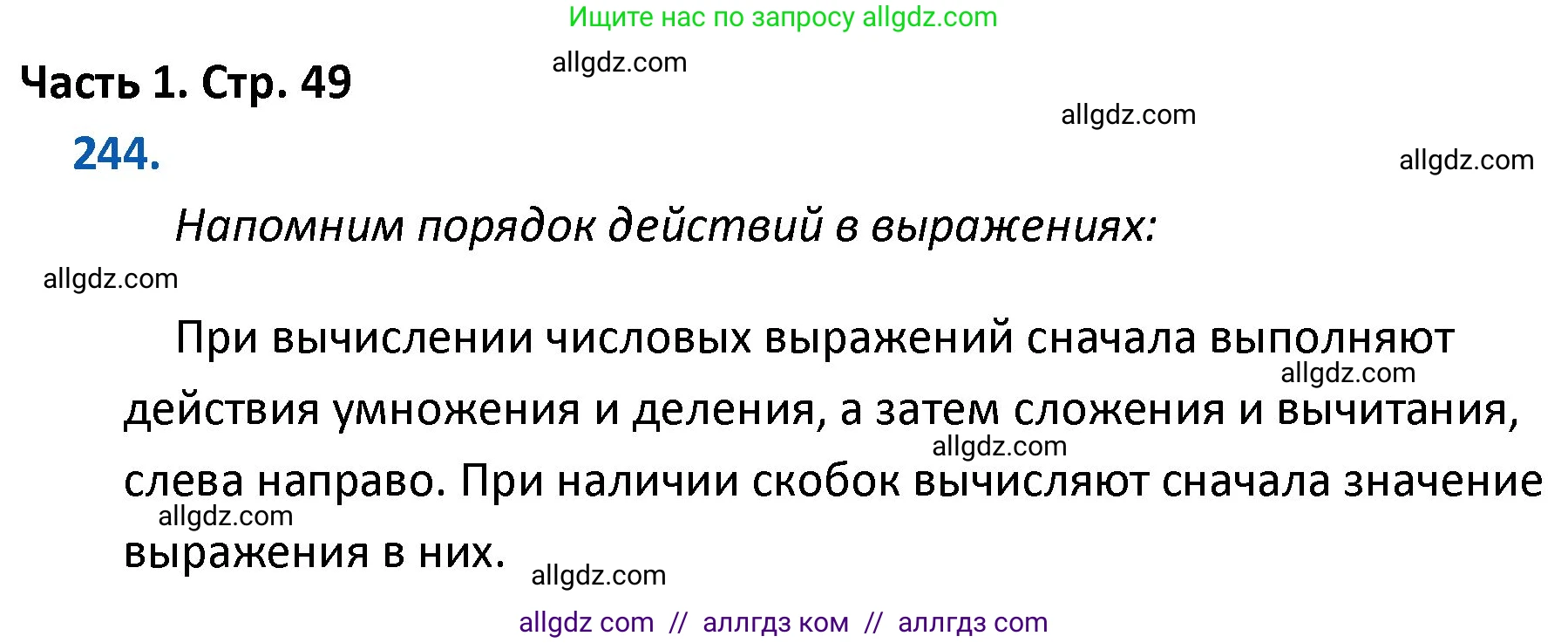 Математика, 4 класс Учебник, авторы: Моро Мария Игнатьевна, Бантова Мария Александровна, Бельтюкова Галина Васильевна, Волкова Светлана Ивановна, Степанова Светлана Вячеславовна, издательство Просвещение, Москва, 2023, белого цвета, Часть 1, страница 49, номер 244, Решение 1