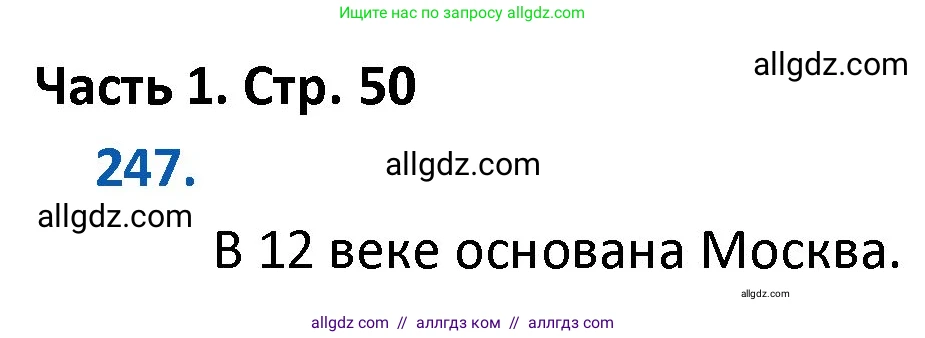 Математика, 4 класс Учебник, авторы: Моро Мария Игнатьевна, Бантова Мария Александровна, Бельтюкова Галина Васильевна, Волкова Светлана Ивановна, Степанова Светлана Вячеславовна, издательство Просвещение, Москва, 2023, белого цвета, Часть 1, страница 50, номер 247, Решение 1
