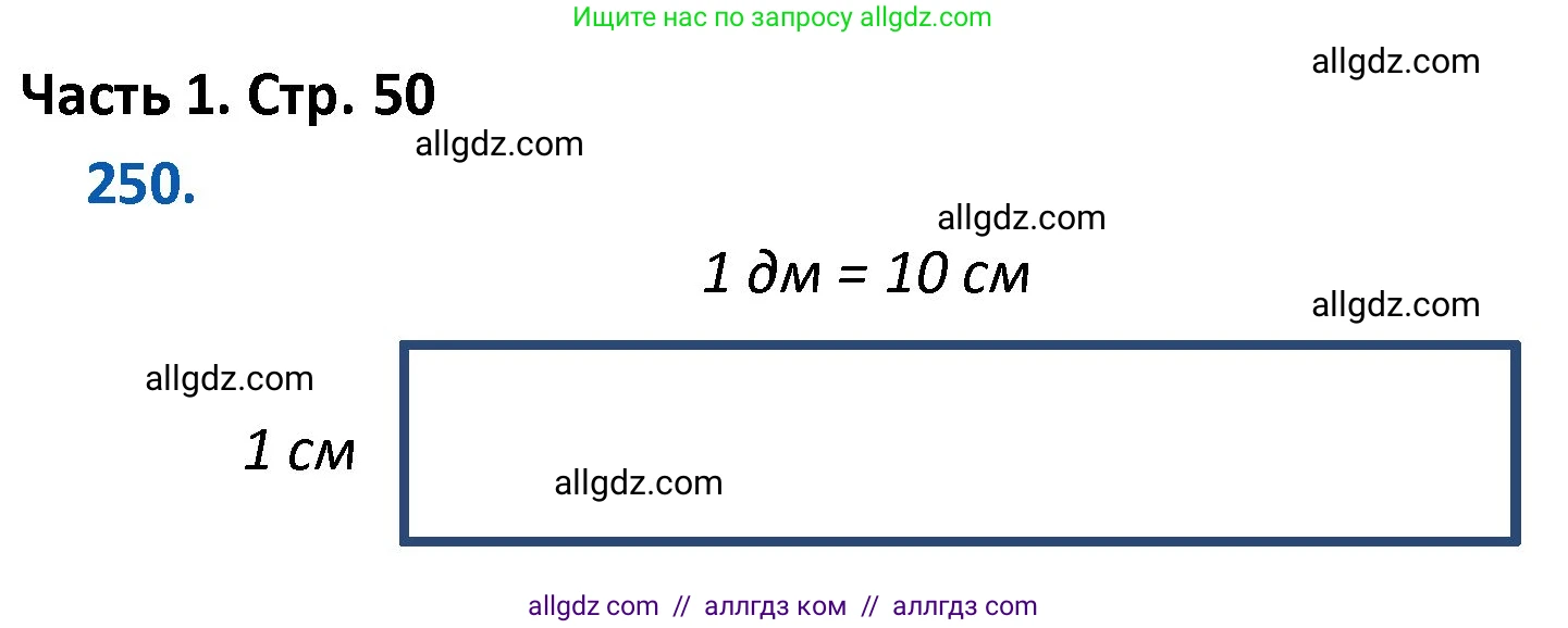 Математика, 4 класс Учебник, авторы: Моро Мария Игнатьевна, Бантова Мария Александровна, Бельтюкова Галина Васильевна, Волкова Светлана Ивановна, Степанова Светлана Вячеславовна, издательство Просвещение, Москва, 2023, белого цвета, Часть 1, страница 50, номер 250, Решение 1