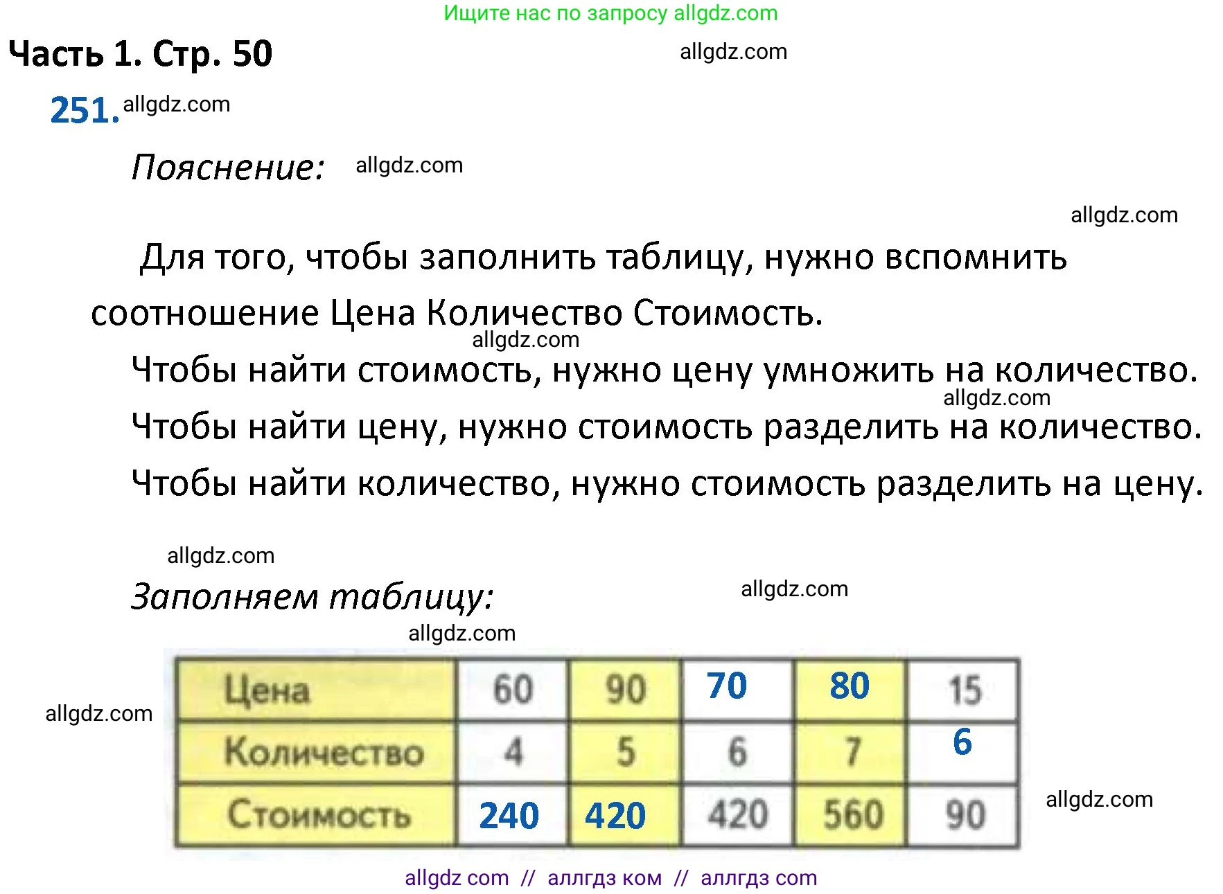 Математика, 4 класс Учебник, авторы: Моро Мария Игнатьевна, Бантова Мария Александровна, Бельтюкова Галина Васильевна, Волкова Светлана Ивановна, Степанова Светлана Вячеславовна, издательство Просвещение, Москва, 2023, белого цвета, Часть 1, страница 50, номер 251, Решение 1