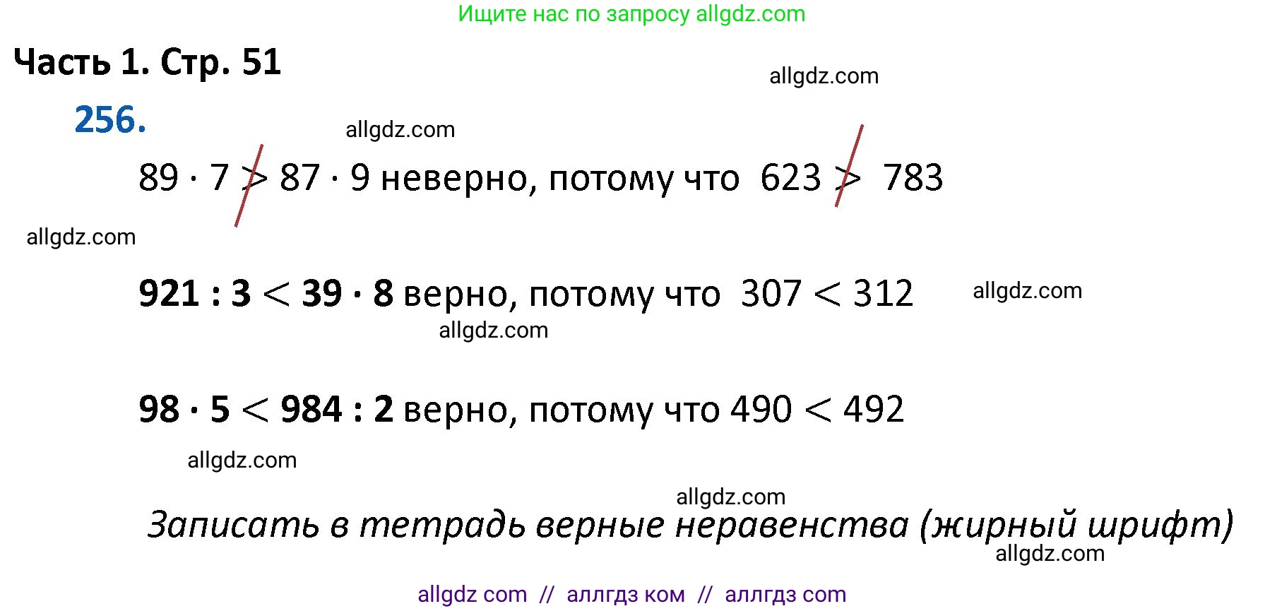 Математика, 4 класс Учебник, авторы: Моро Мария Игнатьевна, Бантова Мария Александровна, Бельтюкова Галина Васильевна, Волкова Светлана Ивановна, Степанова Светлана Вячеславовна, издательство Просвещение, Москва, 2023, белого цвета, Часть 1, страница 51, номер 256, Решение 1