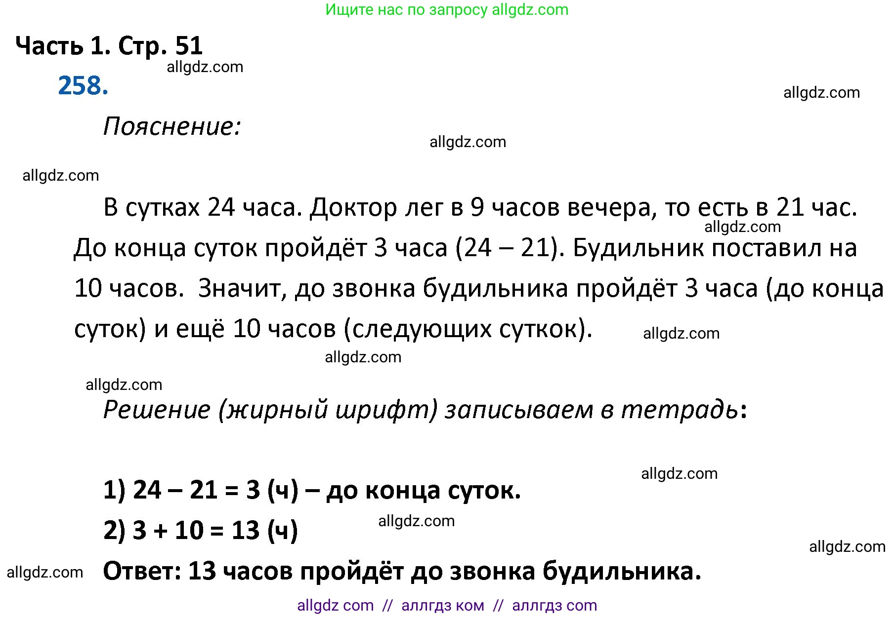Математика, 4 класс Учебник, авторы: Моро Мария Игнатьевна, Бантова Мария Александровна, Бельтюкова Галина Васильевна, Волкова Светлана Ивановна, Степанова Светлана Вячеславовна, издательство Просвещение, Москва, 2023, белого цвета, Часть 1, страница 51, номер 258, Решение 1