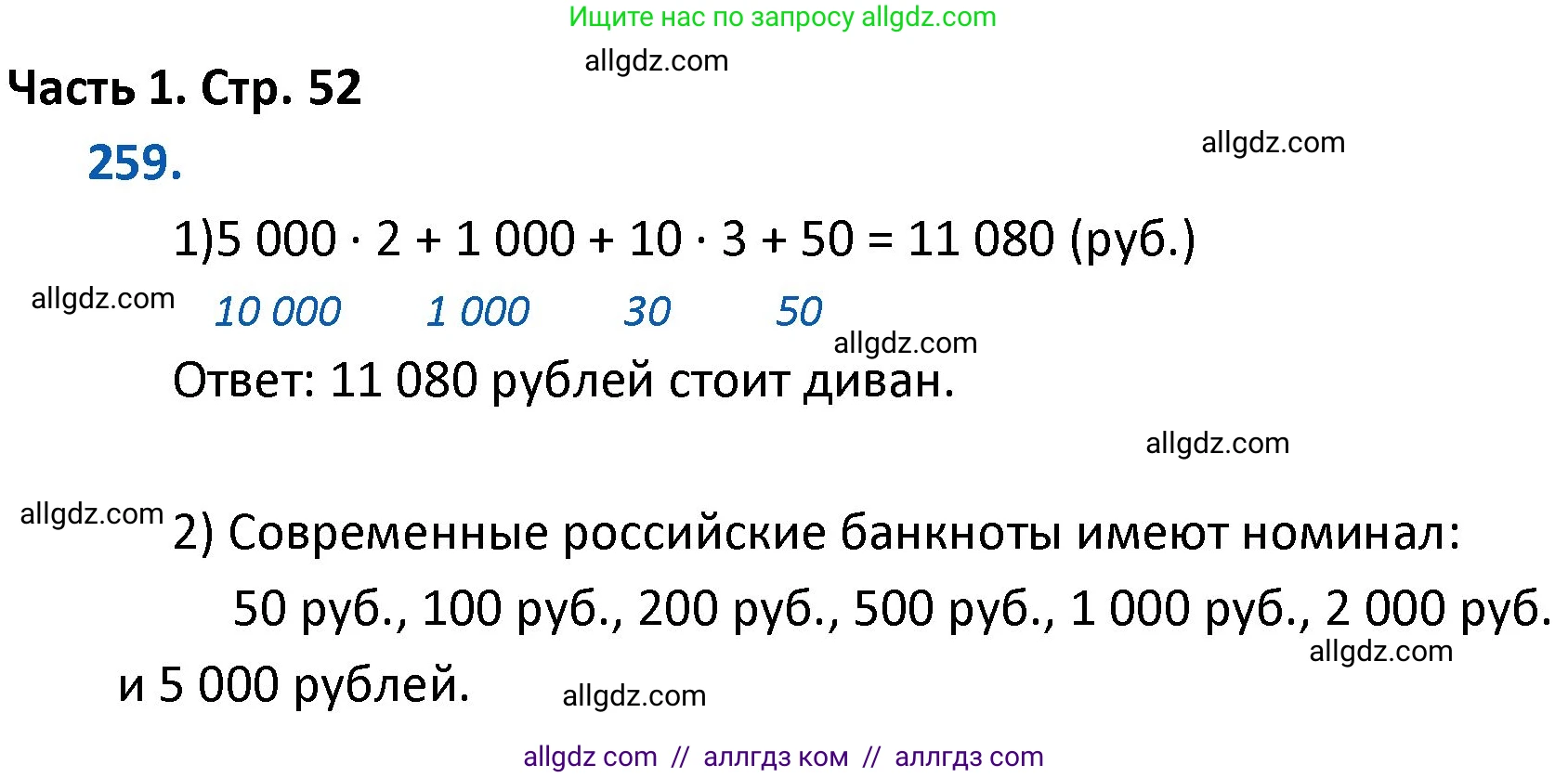 Математика, 4 класс Учебник, авторы: Моро Мария Игнатьевна, Бантова Мария Александровна, Бельтюкова Галина Васильевна, Волкова Светлана Ивановна, Степанова Светлана Вячеславовна, издательство Просвещение, Москва, 2023, белого цвета, Часть 1, страница 52, номер 259, Решение 1
