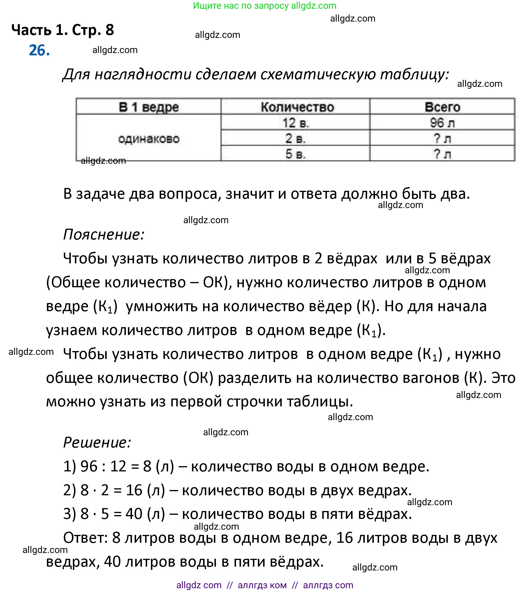 Математика, 4 класс Учебник, авторы: Моро Мария Игнатьевна, Бантова Мария Александровна, Бельтюкова Галина Васильевна, Волкова Светлана Ивановна, Степанова Светлана Вячеславовна, издательство Просвещение, Москва, 2023, белого цвета, Часть 1, страница 8, номер 26, Решение 1