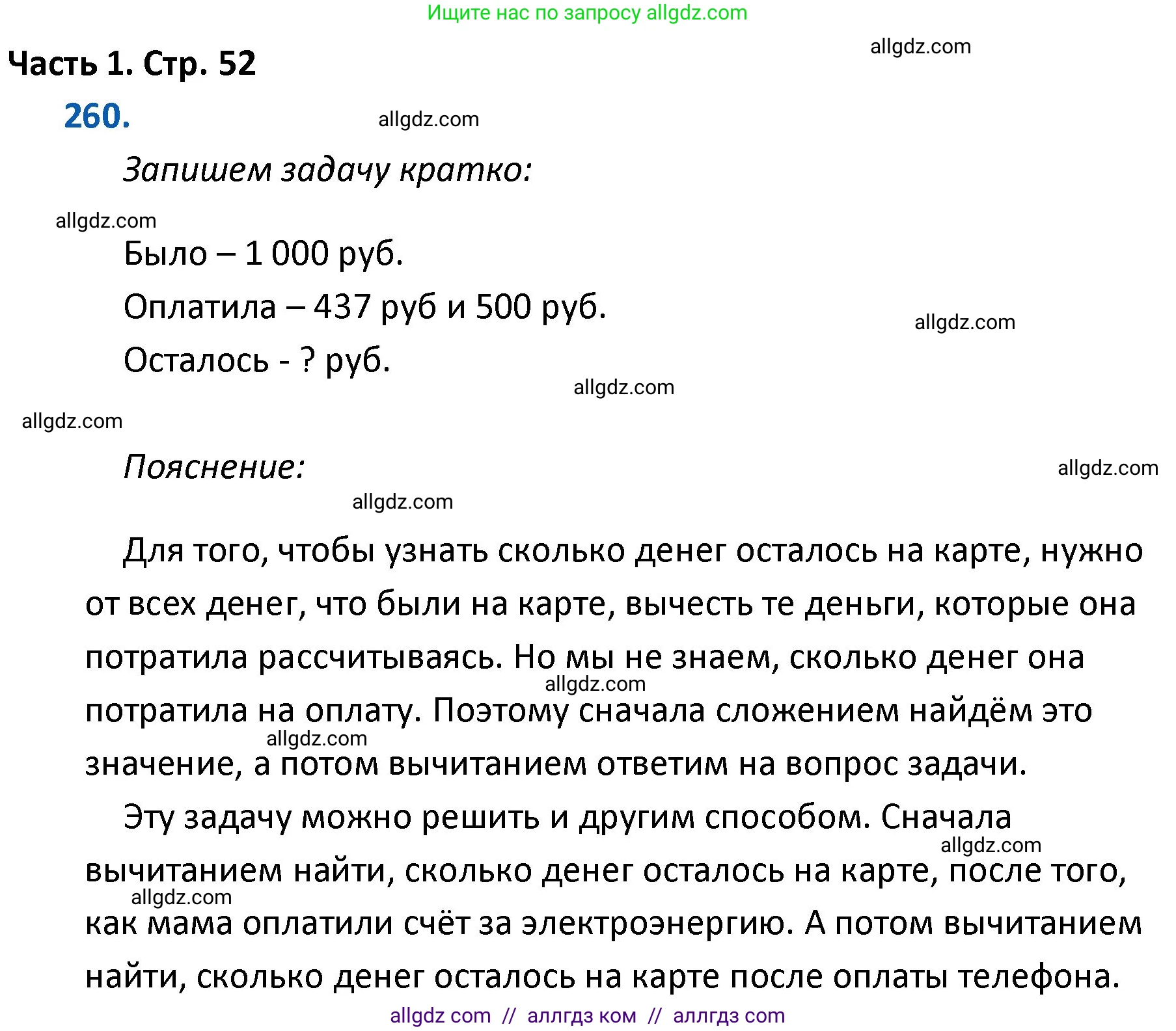 Математика, 4 класс Учебник, авторы: Моро Мария Игнатьевна, Бантова Мария Александровна, Бельтюкова Галина Васильевна, Волкова Светлана Ивановна, Степанова Светлана Вячеславовна, издательство Просвещение, Москва, 2023, белого цвета, Часть 1, страница 52, номер 260, Решение 1