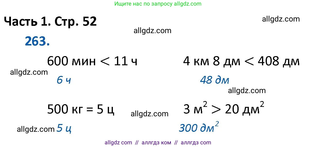 Математика, 4 класс Учебник, авторы: Моро Мария Игнатьевна, Бантова Мария Александровна, Бельтюкова Галина Васильевна, Волкова Светлана Ивановна, Степанова Светлана Вячеславовна, издательство Просвещение, Москва, 2023, белого цвета, Часть 1, страница 52, номер 263, Решение 1
