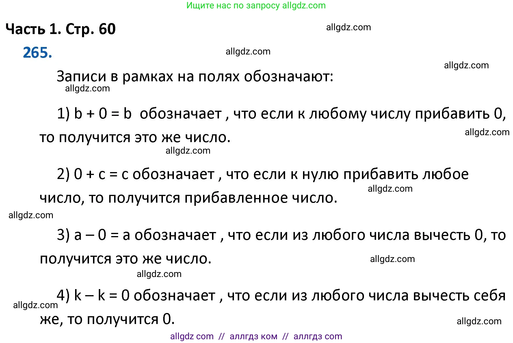 Математика, 4 класс Учебник, авторы: Моро Мария Игнатьевна, Бантова Мария Александровна, Бельтюкова Галина Васильевна, Волкова Светлана Ивановна, Степанова Светлана Вячеславовна, издательство Просвещение, Москва, 2023, белого цвета, Часть 1, страница 60, номер 265, Решение 1