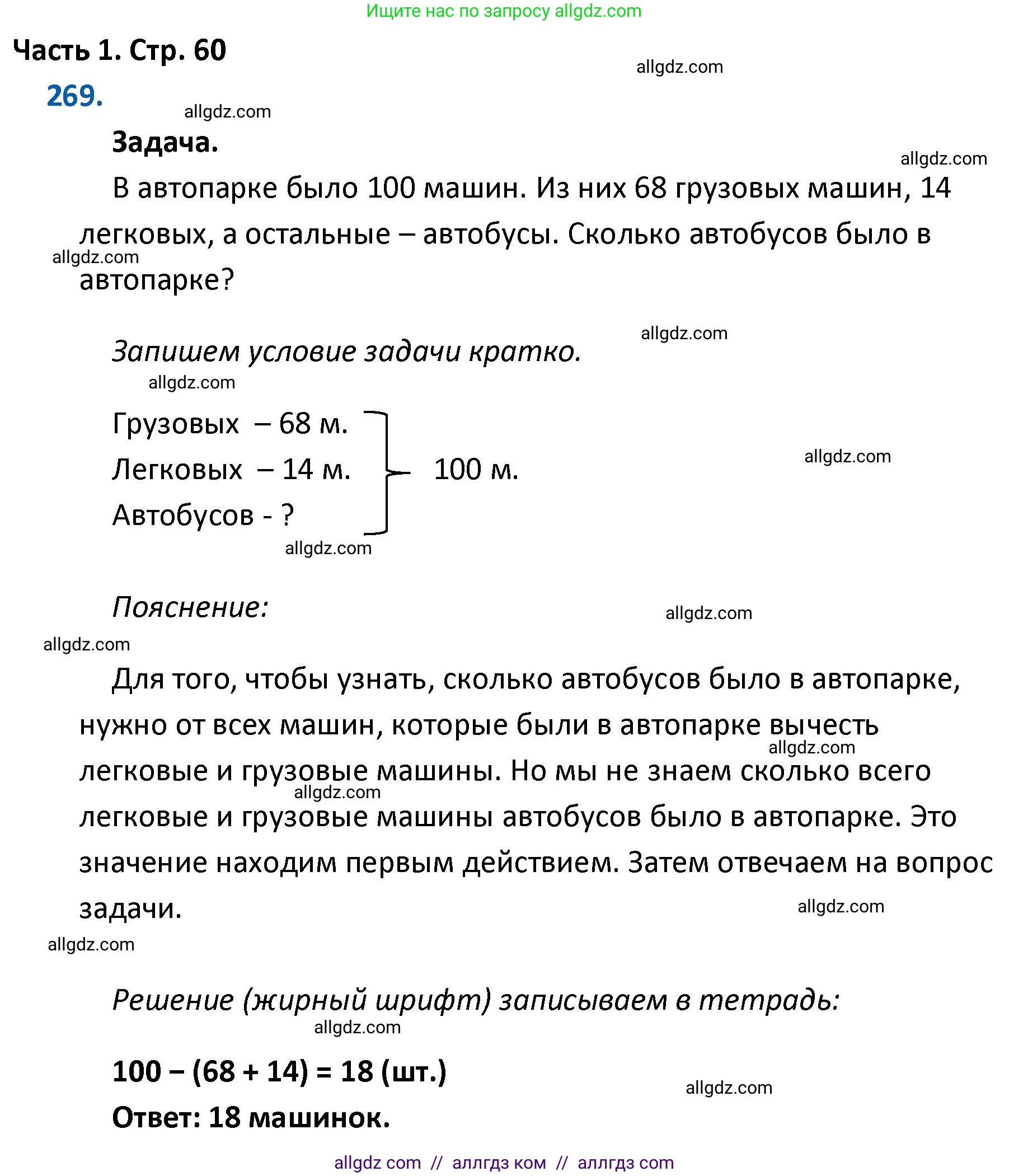 Математика, 4 класс Учебник, авторы: Моро Мария Игнатьевна, Бантова Мария Александровна, Бельтюкова Галина Васильевна, Волкова Светлана Ивановна, Степанова Светлана Вячеславовна, издательство Просвещение, Москва, 2023, белого цвета, Часть 1, страница 60, номер 269, Решение 1