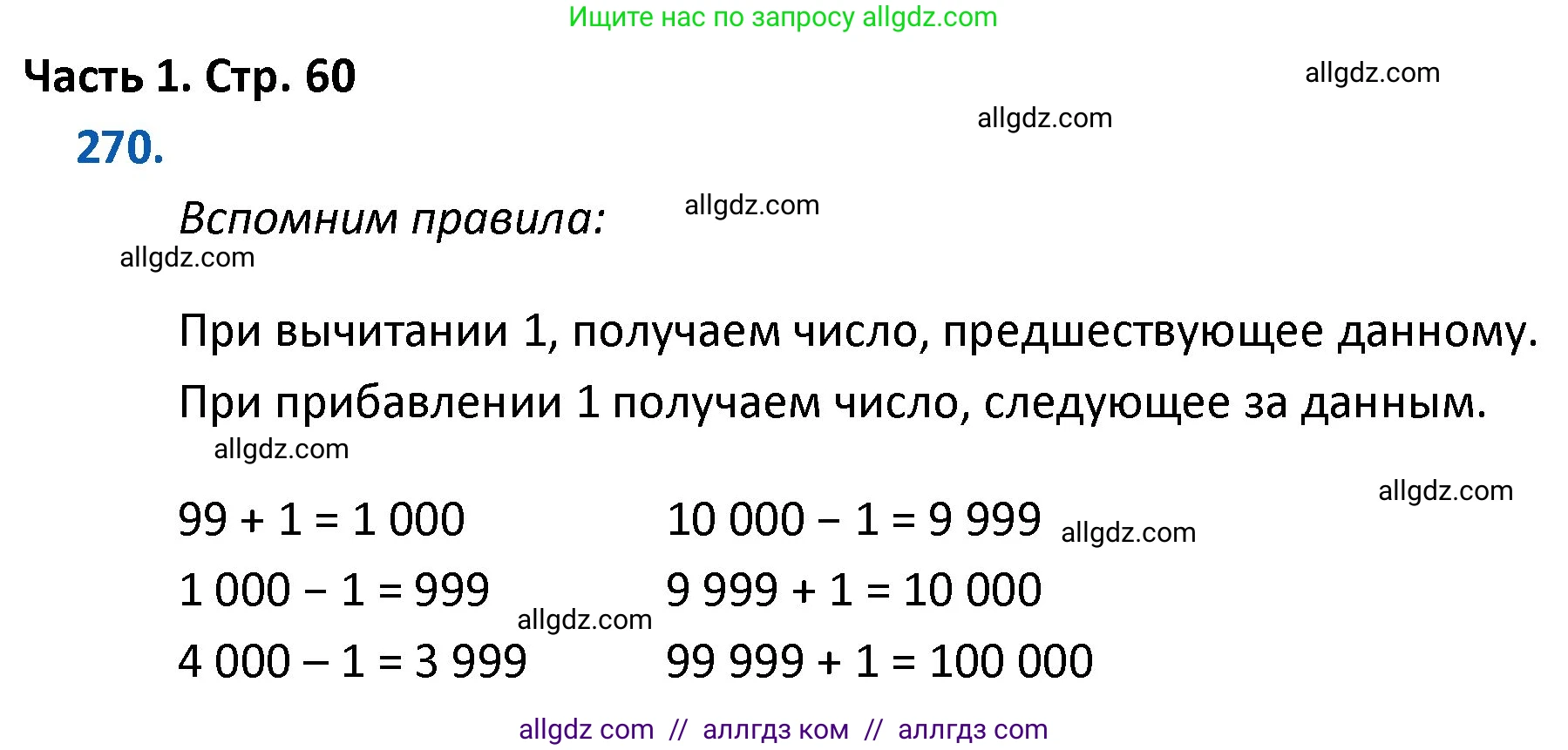 Математика, 4 класс Учебник, авторы: Моро Мария Игнатьевна, Бантова Мария Александровна, Бельтюкова Галина Васильевна, Волкова Светлана Ивановна, Степанова Светлана Вячеславовна, издательство Просвещение, Москва, 2023, белого цвета, Часть 1, страница 60, номер 270, Решение 1