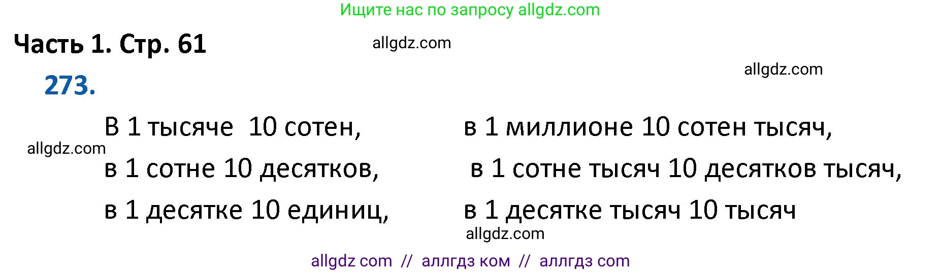 Математика, 4 класс Учебник, авторы: Моро Мария Игнатьевна, Бантова Мария Александровна, Бельтюкова Галина Васильевна, Волкова Светлана Ивановна, Степанова Светлана Вячеславовна, издательство Просвещение, Москва, 2023, белого цвета, Часть 1, страница 61, номер 273, Решение 1