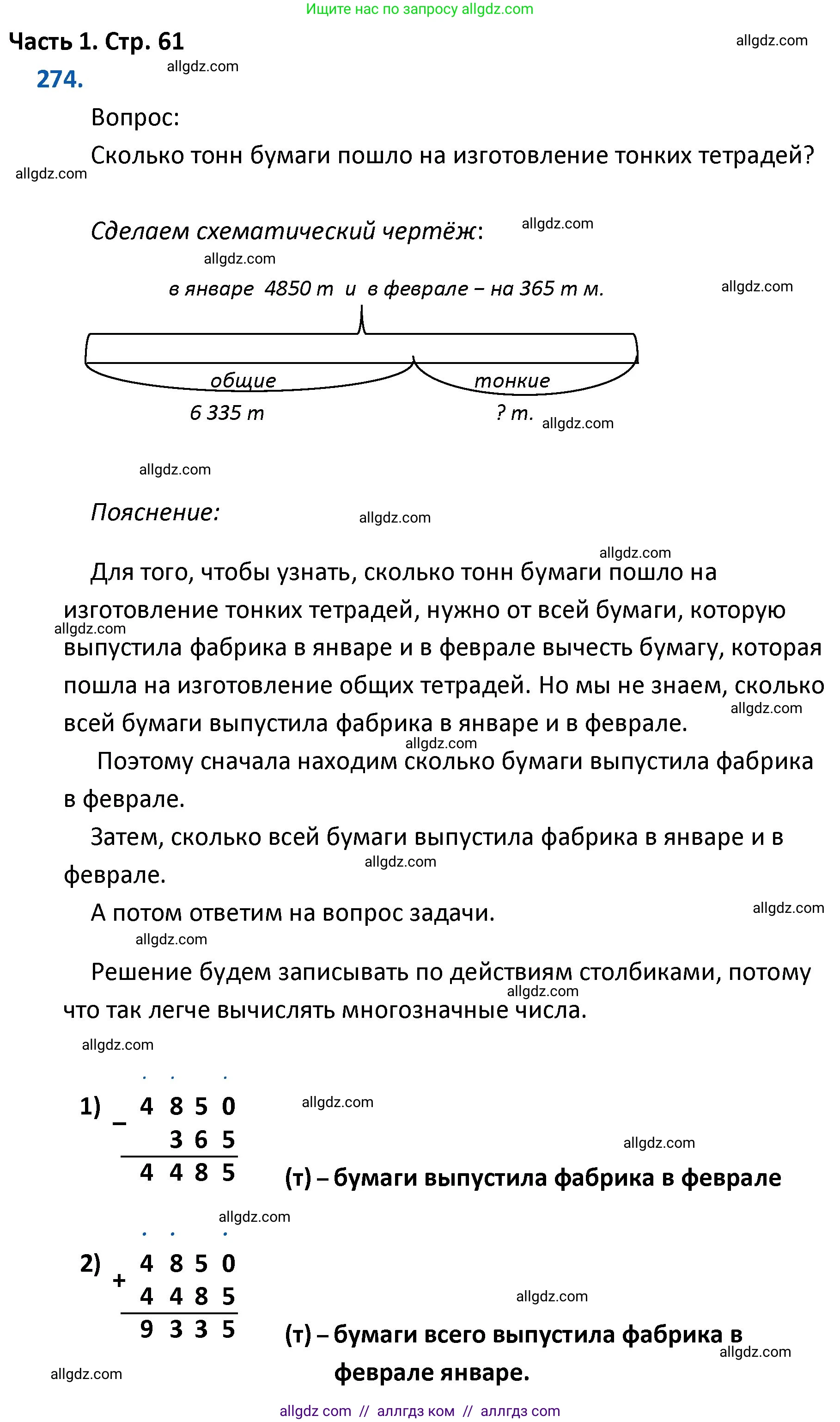Математика, 4 класс Учебник, авторы: Моро Мария Игнатьевна, Бантова Мария Александровна, Бельтюкова Галина Васильевна, Волкова Светлана Ивановна, Степанова Светлана Вячеславовна, издательство Просвещение, Москва, 2023, белого цвета, Часть 1, страница 61, номер 274, Решение 1