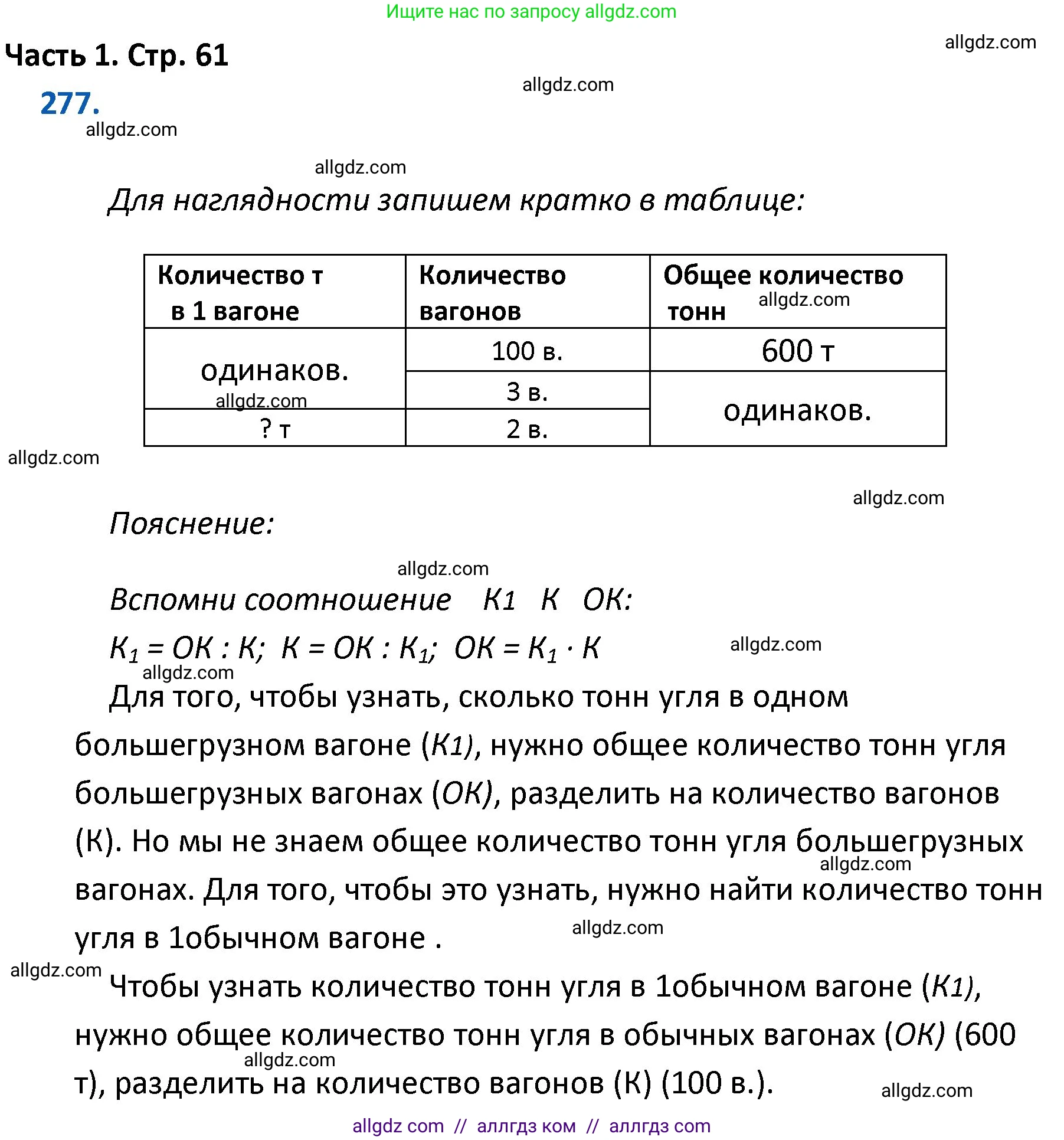 Математика, 4 класс Учебник, авторы: Моро Мария Игнатьевна, Бантова Мария Александровна, Бельтюкова Галина Васильевна, Волкова Светлана Ивановна, Степанова Светлана Вячеславовна, издательство Просвещение, Москва, 2023, белого цвета, Часть 1, страница 61, номер 277, Решение 1