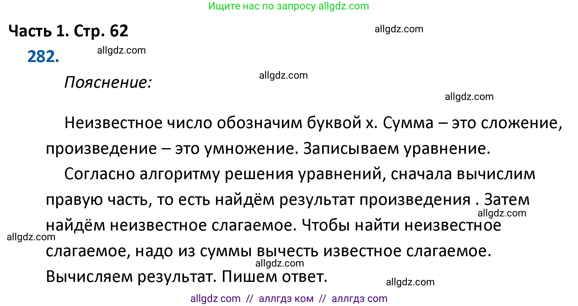Математика, 4 класс Учебник, авторы: Моро Мария Игнатьевна, Бантова Мария Александровна, Бельтюкова Галина Васильевна, Волкова Светлана Ивановна, Степанова Светлана Вячеславовна, издательство Просвещение, Москва, 2023, белого цвета, Часть 1, страница 62, номер 282, Решение 1