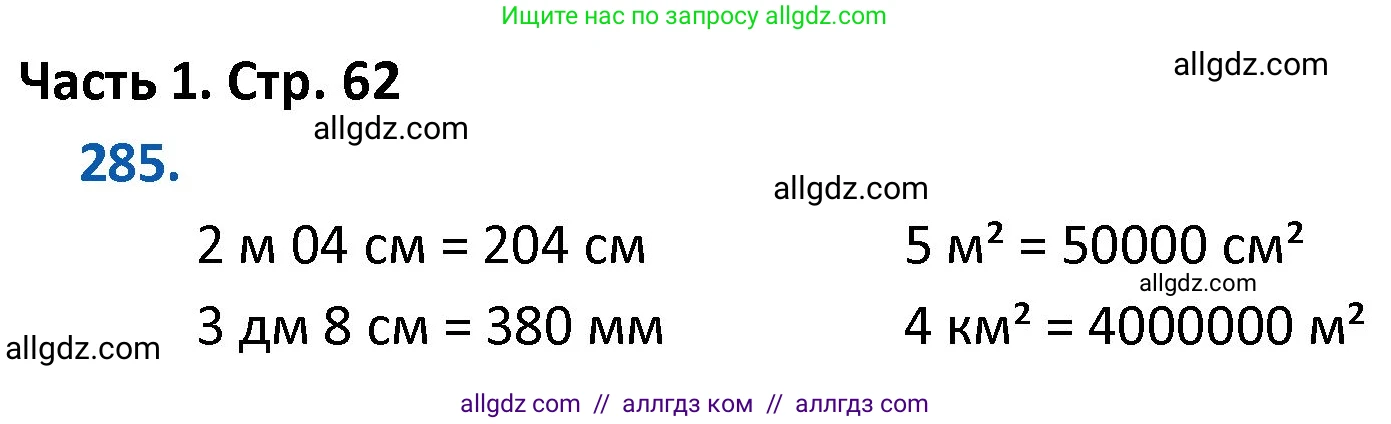 Математика, 4 класс Учебник, авторы: Моро Мария Игнатьевна, Бантова Мария Александровна, Бельтюкова Галина Васильевна, Волкова Светлана Ивановна, Степанова Светлана Вячеславовна, издательство Просвещение, Москва, 2023, белого цвета, Часть 1, страница 62, номер 285, Решение 1