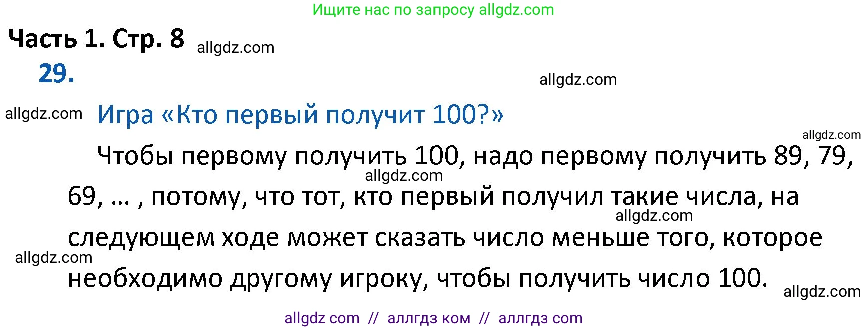 Математика, 4 класс Учебник, авторы: Моро Мария Игнатьевна, Бантова Мария Александровна, Бельтюкова Галина Васильевна, Волкова Светлана Ивановна, Степанова Светлана Вячеславовна, издательство Просвещение, Москва, 2023, белого цвета, Часть 1, страница 8, номер 29, Решение 1