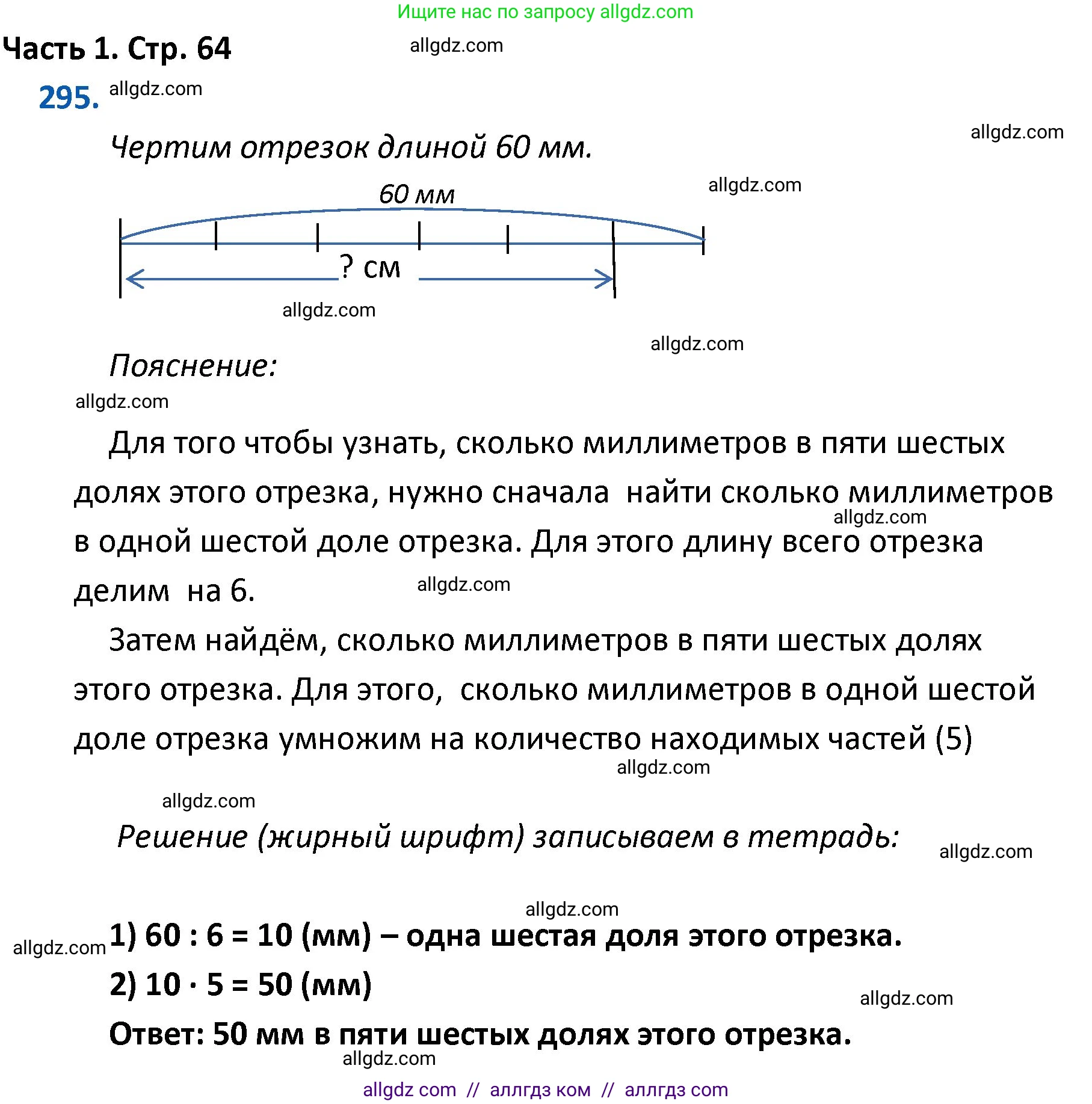 Математика, 4 класс Учебник, авторы: Моро Мария Игнатьевна, Бантова Мария Александровна, Бельтюкова Галина Васильевна, Волкова Светлана Ивановна, Степанова Светлана Вячеславовна, издательство Просвещение, Москва, 2023, белого цвета, Часть 1, страница 64, номер 295, Решение 1
