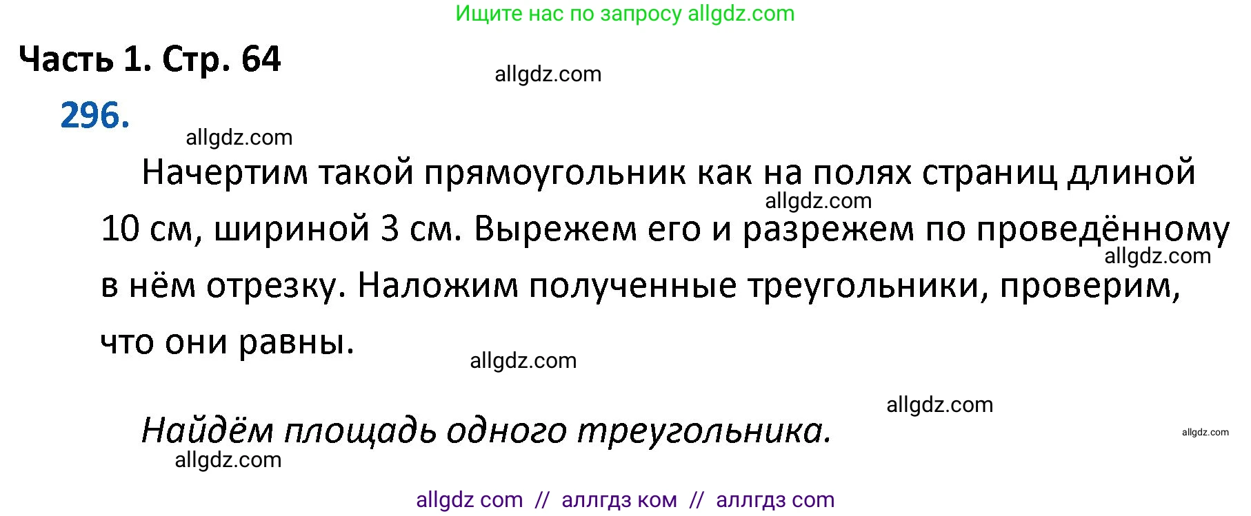 Математика, 4 класс Учебник, авторы: Моро Мария Игнатьевна, Бантова Мария Александровна, Бельтюкова Галина Васильевна, Волкова Светлана Ивановна, Степанова Светлана Вячеславовна, издательство Просвещение, Москва, 2023, белого цвета, Часть 1, страница 64, номер 296, Решение 1