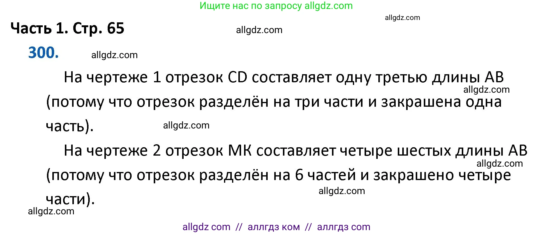 Математика, 4 класс Учебник, авторы: Моро Мария Игнатьевна, Бантова Мария Александровна, Бельтюкова Галина Васильевна, Волкова Светлана Ивановна, Степанова Светлана Вячеславовна, издательство Просвещение, Москва, 2023, белого цвета, Часть 1, страница 65, номер 300, Решение 1