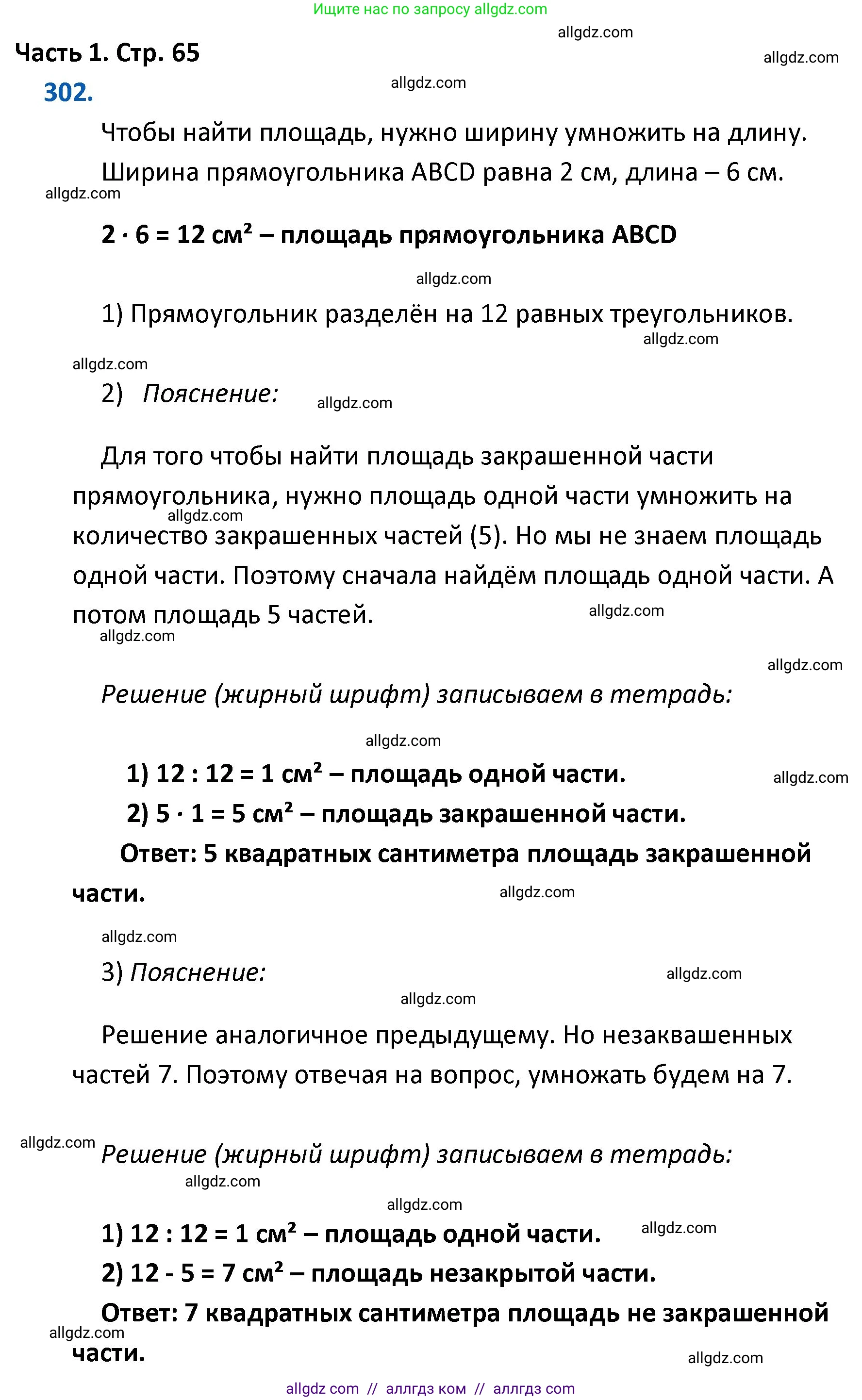 Математика, 4 класс Учебник, авторы: Моро Мария Игнатьевна, Бантова Мария Александровна, Бельтюкова Галина Васильевна, Волкова Светлана Ивановна, Степанова Светлана Вячеславовна, издательство Просвещение, Москва, 2023, белого цвета, Часть 1, страница 65, номер 302, Решение 1