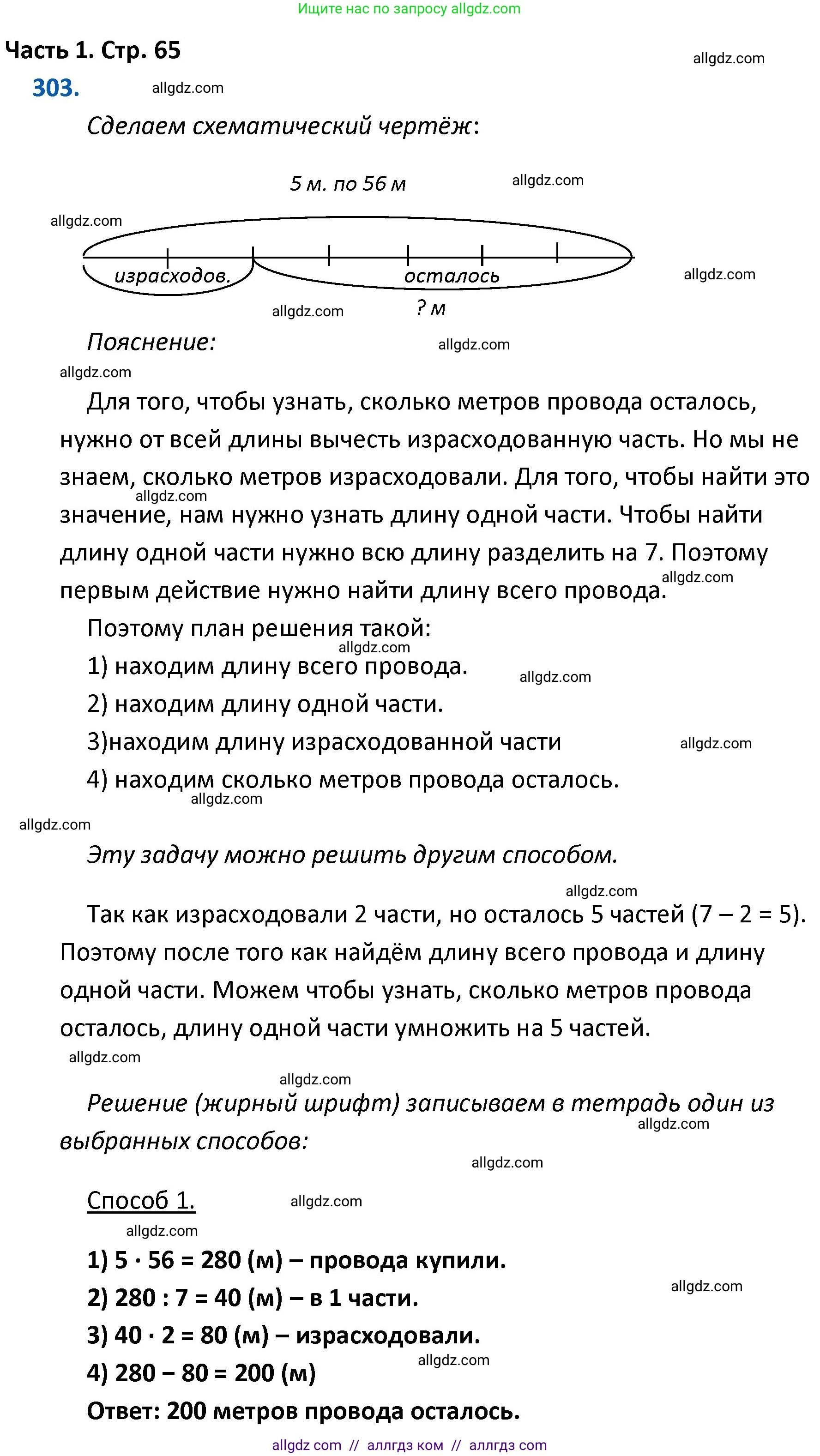 Математика, 4 класс Учебник, авторы: Моро Мария Игнатьевна, Бантова Мария Александровна, Бельтюкова Галина Васильевна, Волкова Светлана Ивановна, Степанова Светлана Вячеславовна, издательство Просвещение, Москва, 2023, белого цвета, Часть 1, страница 65, номер 303, Решение 1