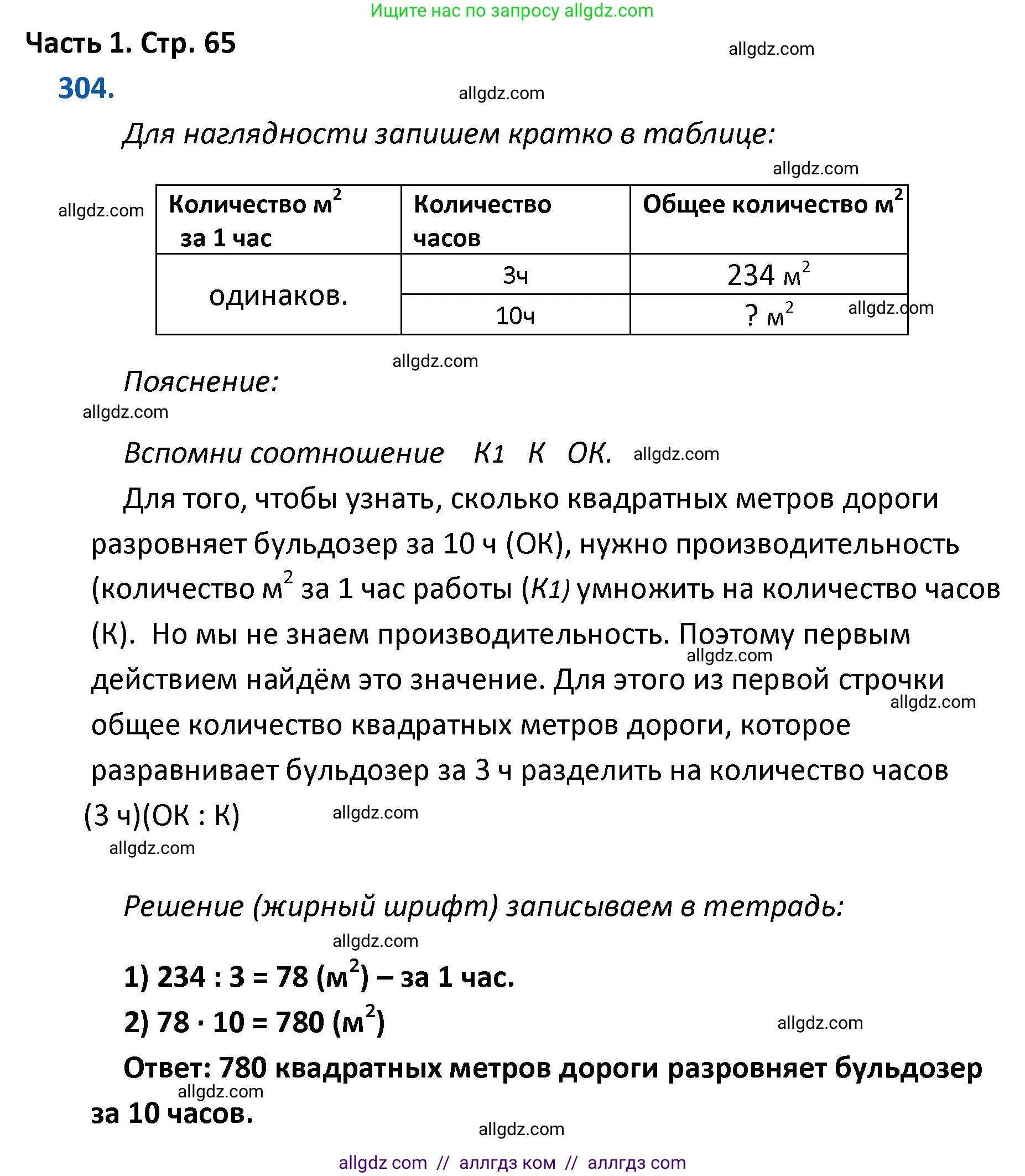 Математика, 4 класс Учебник, авторы: Моро Мария Игнатьевна, Бантова Мария Александровна, Бельтюкова Галина Васильевна, Волкова Светлана Ивановна, Степанова Светлана Вячеславовна, издательство Просвещение, Москва, 2023, белого цвета, Часть 1, страница 65, номер 304, Решение 1