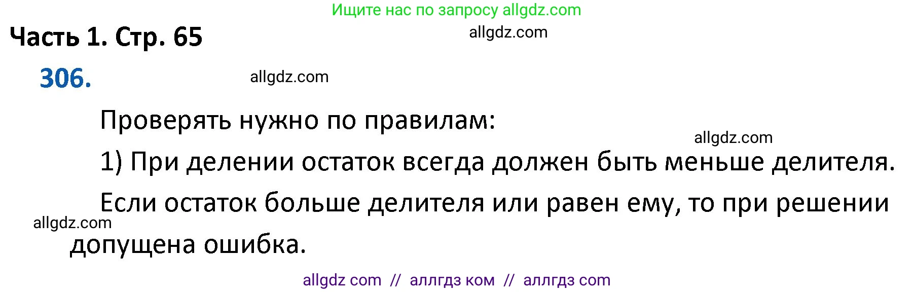 Математика, 4 класс Учебник, авторы: Моро Мария Игнатьевна, Бантова Мария Александровна, Бельтюкова Галина Васильевна, Волкова Светлана Ивановна, Степанова Светлана Вячеславовна, издательство Просвещение, Москва, 2023, белого цвета, Часть 1, страница 65, номер 306, Решение 1