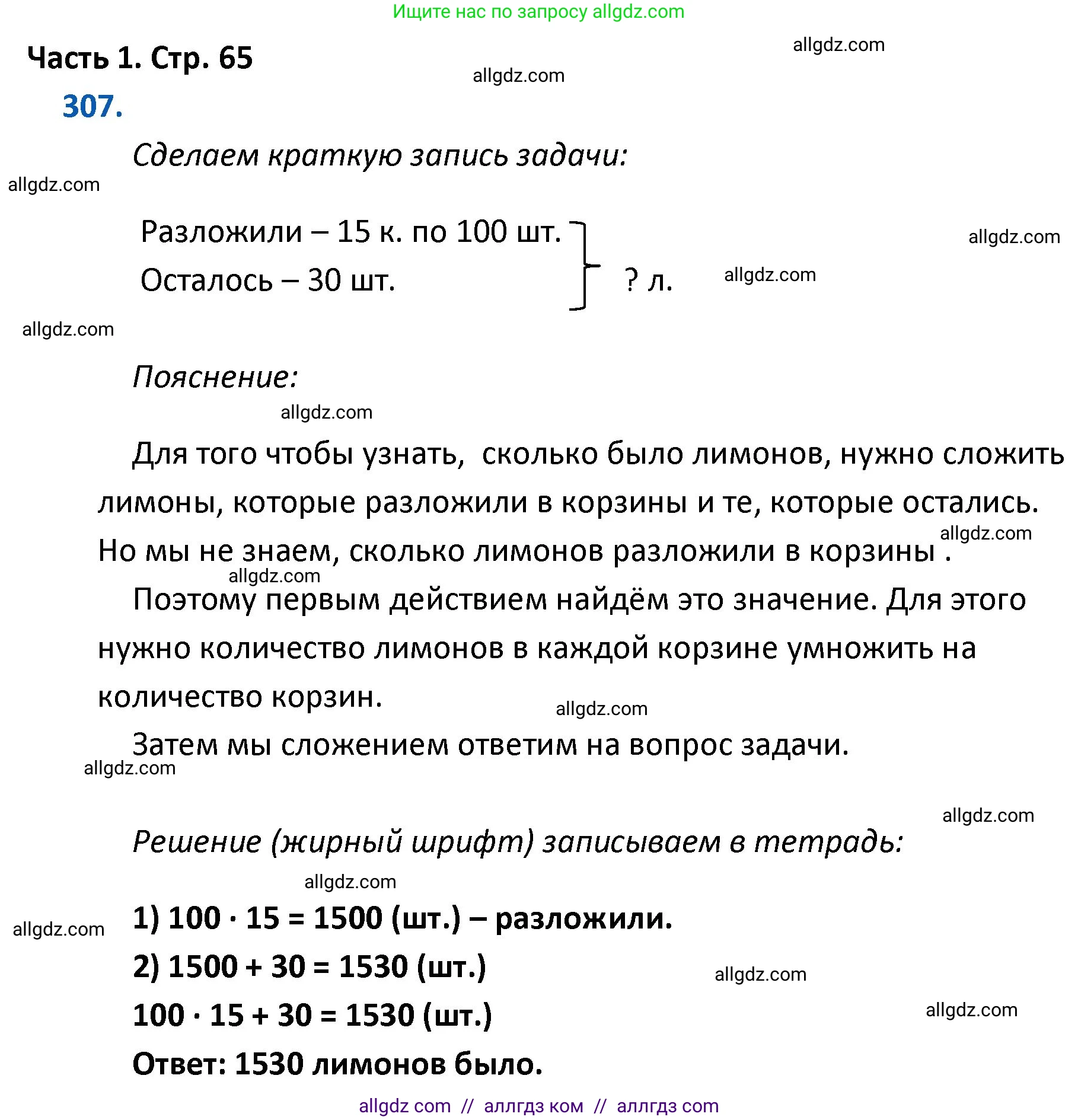 Математика, 4 класс Учебник, авторы: Моро Мария Игнатьевна, Бантова Мария Александровна, Бельтюкова Галина Васильевна, Волкова Светлана Ивановна, Степанова Светлана Вячеславовна, издательство Просвещение, Москва, 2023, белого цвета, Часть 1, страница 65, номер 307, Решение 1