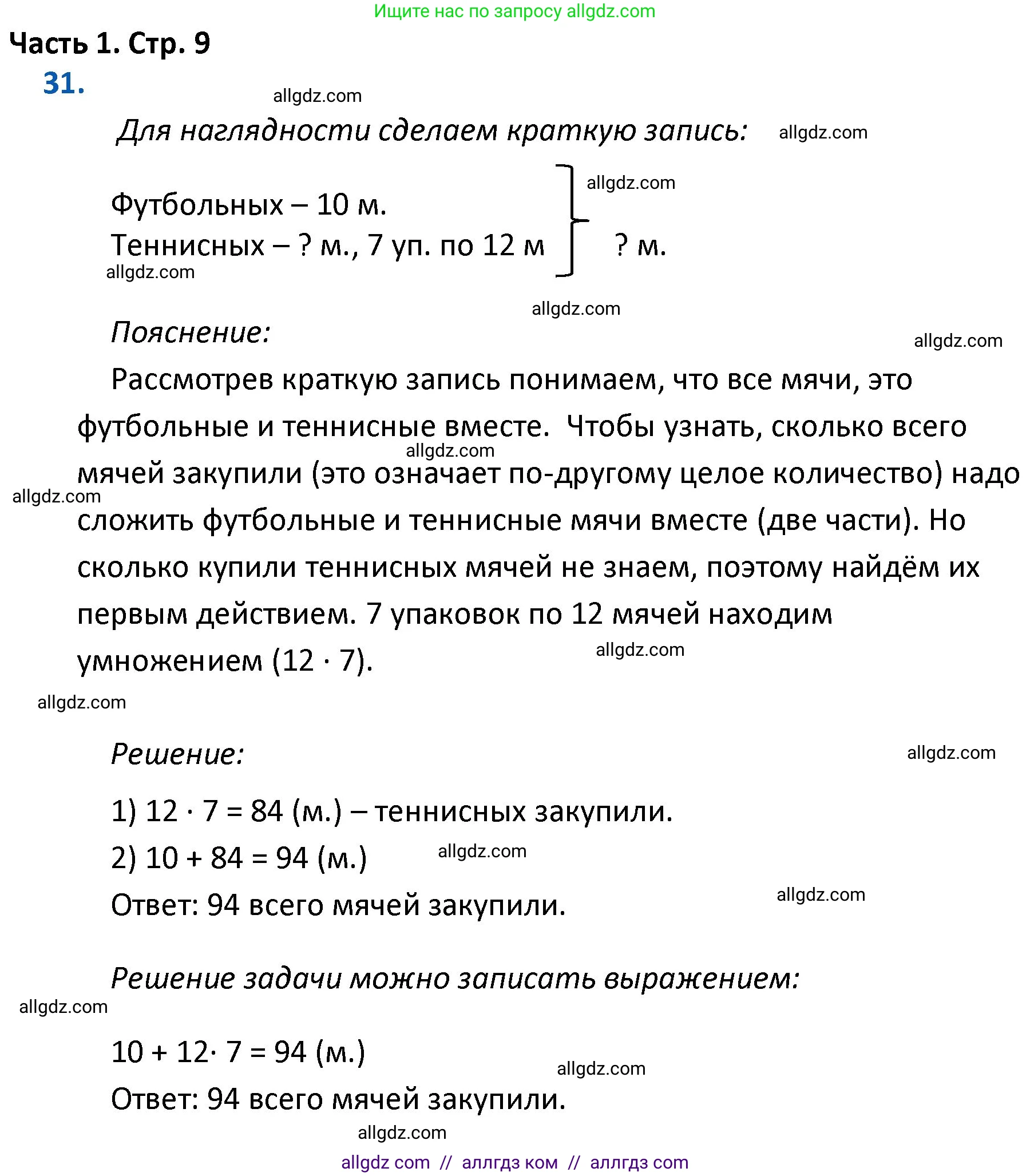Математика, 4 класс Учебник, авторы: Моро Мария Игнатьевна, Бантова Мария Александровна, Бельтюкова Галина Васильевна, Волкова Светлана Ивановна, Степанова Светлана Вячеславовна, издательство Просвещение, Москва, 2023, белого цвета, Часть 1, страница 9, номер 31, Решение 1