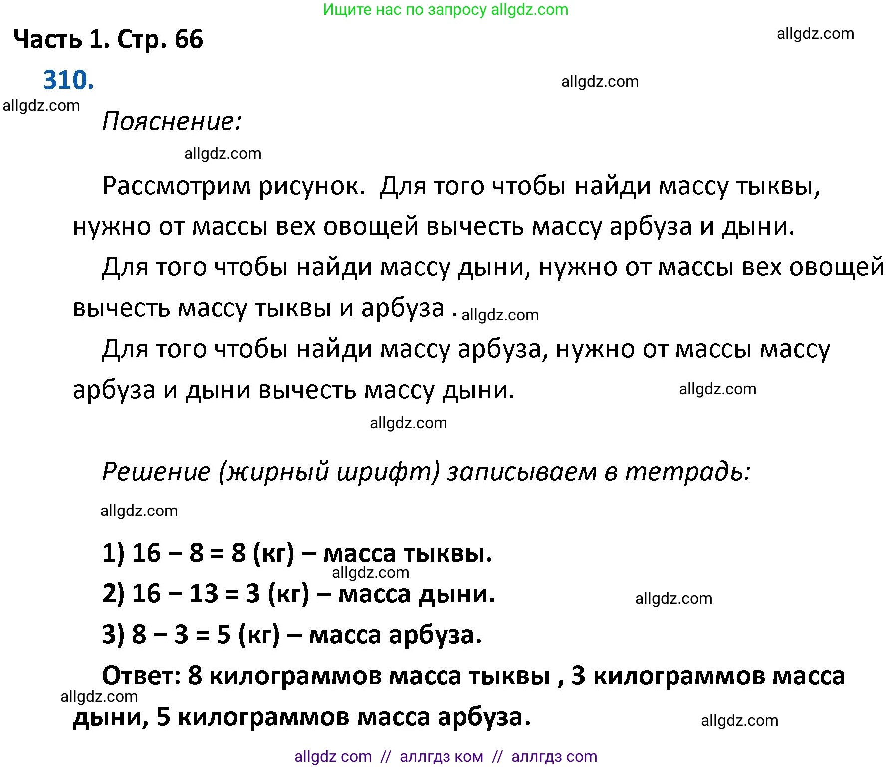 Математика, 4 класс Учебник, авторы: Моро Мария Игнатьевна, Бантова Мария Александровна, Бельтюкова Галина Васильевна, Волкова Светлана Ивановна, Степанова Светлана Вячеславовна, издательство Просвещение, Москва, 2023, белого цвета, Часть 1, страница 66, номер 310, Решение 1