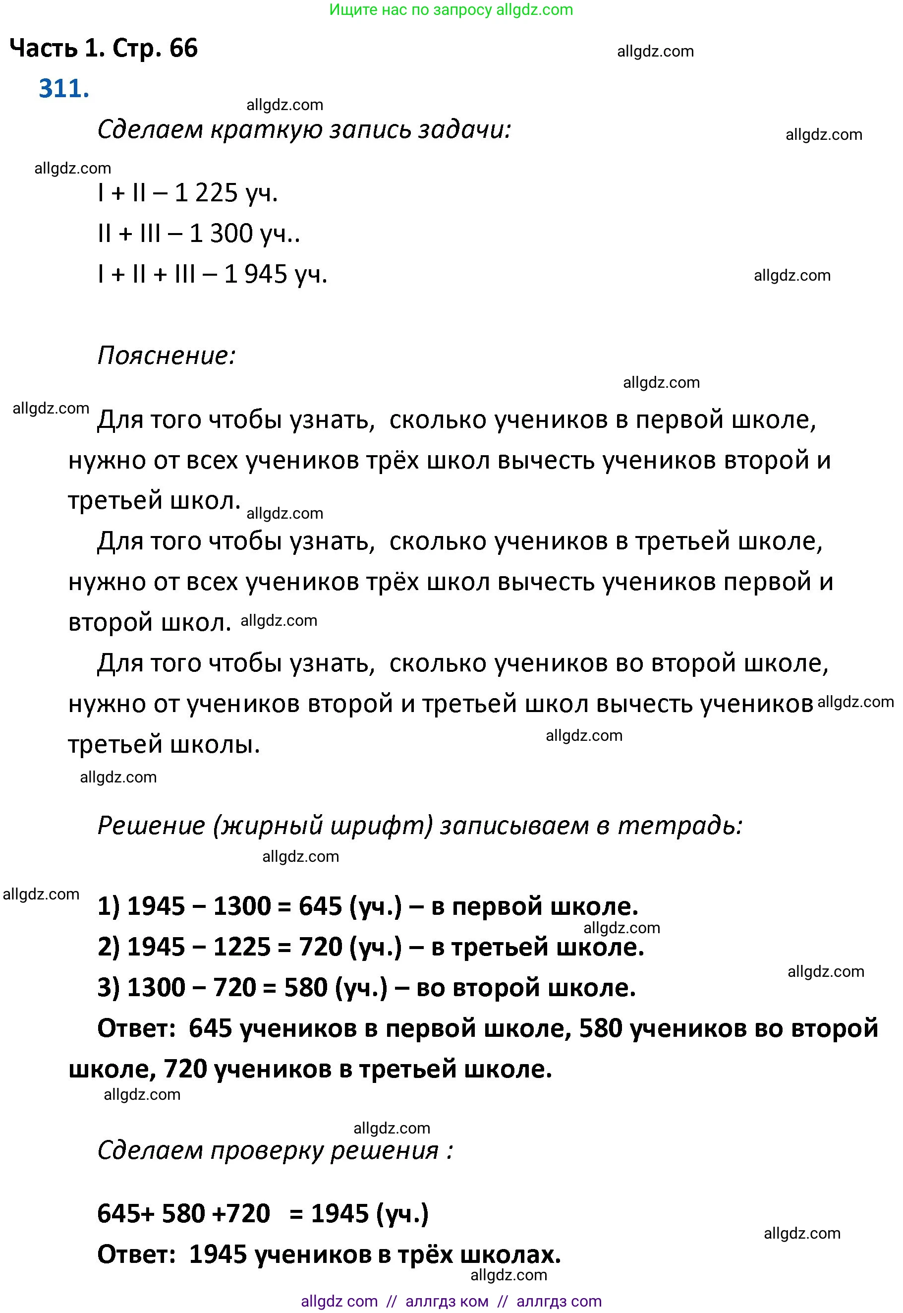 Математика, 4 класс Учебник, авторы: Моро Мария Игнатьевна, Бантова Мария Александровна, Бельтюкова Галина Васильевна, Волкова Светлана Ивановна, Степанова Светлана Вячеславовна, издательство Просвещение, Москва, 2023, белого цвета, Часть 1, страница 66, номер 311, Решение 1