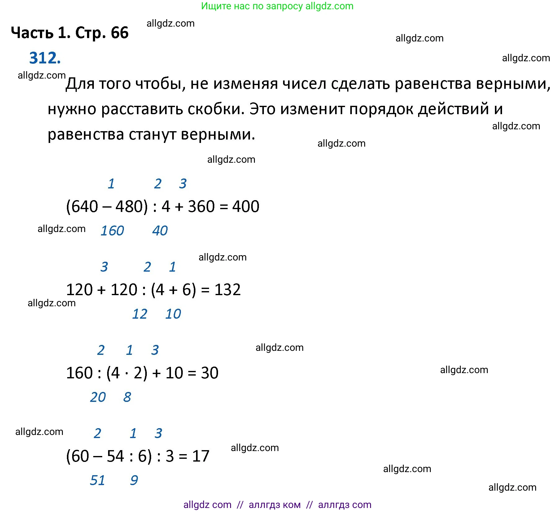 Математика, 4 класс Учебник, авторы: Моро Мария Игнатьевна, Бантова Мария Александровна, Бельтюкова Галина Васильевна, Волкова Светлана Ивановна, Степанова Светлана Вячеславовна, издательство Просвещение, Москва, 2023, белого цвета, Часть 1, страница 66, номер 312, Решение 1