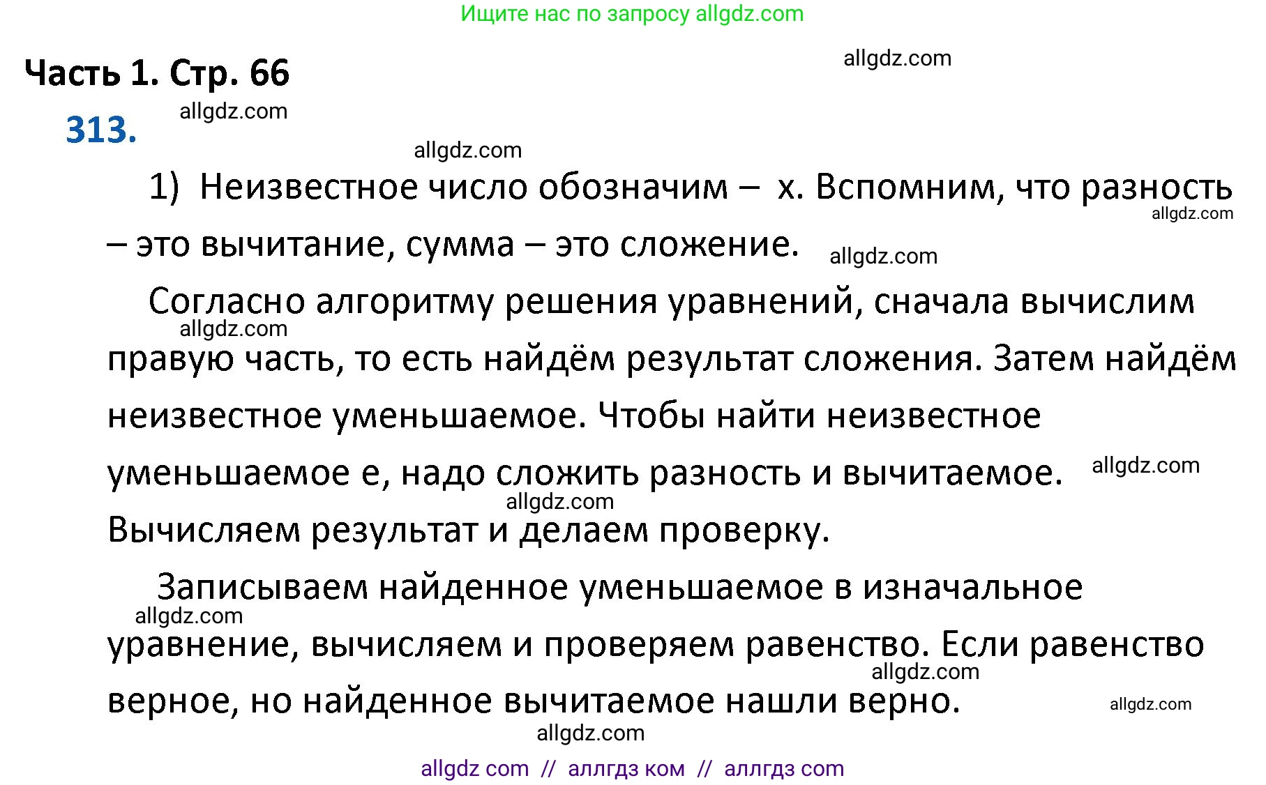Математика, 4 класс Учебник, авторы: Моро Мария Игнатьевна, Бантова Мария Александровна, Бельтюкова Галина Васильевна, Волкова Светлана Ивановна, Степанова Светлана Вячеславовна, издательство Просвещение, Москва, 2023, белого цвета, Часть 1, страница 66, номер 313, Решение 1
