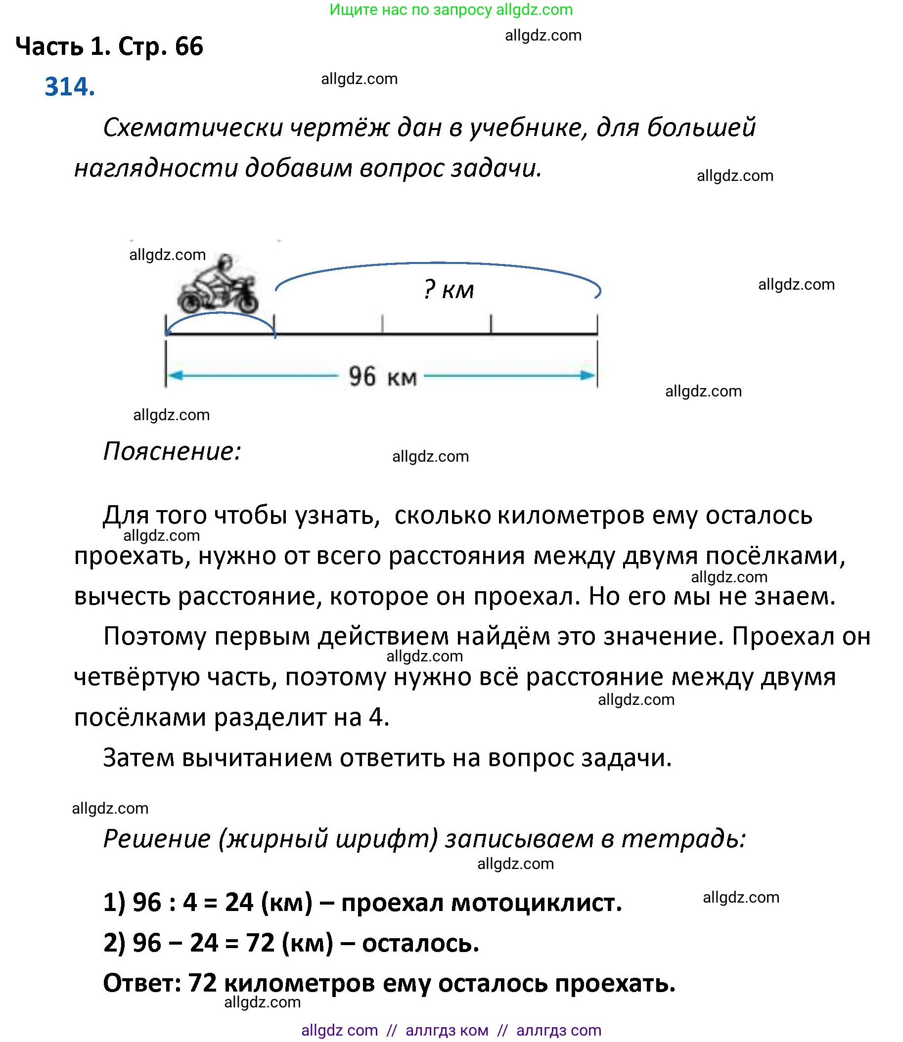 Математика, 4 класс Учебник, авторы: Моро Мария Игнатьевна, Бантова Мария Александровна, Бельтюкова Галина Васильевна, Волкова Светлана Ивановна, Степанова Светлана Вячеславовна, издательство Просвещение, Москва, 2023, белого цвета, Часть 1, страница 66, номер 314, Решение 1