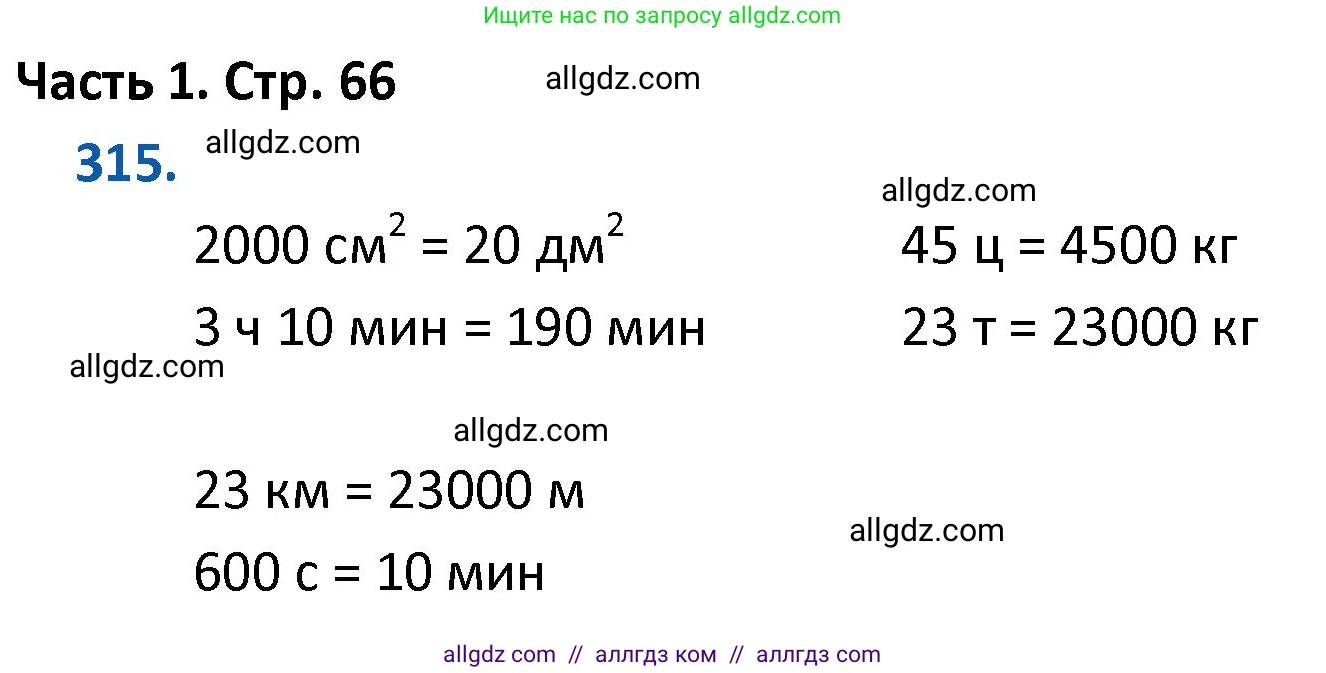 Математика, 4 класс Учебник, авторы: Моро Мария Игнатьевна, Бантова Мария Александровна, Бельтюкова Галина Васильевна, Волкова Светлана Ивановна, Степанова Светлана Вячеславовна, издательство Просвещение, Москва, 2023, белого цвета, Часть 1, страница 66, номер 315, Решение 1