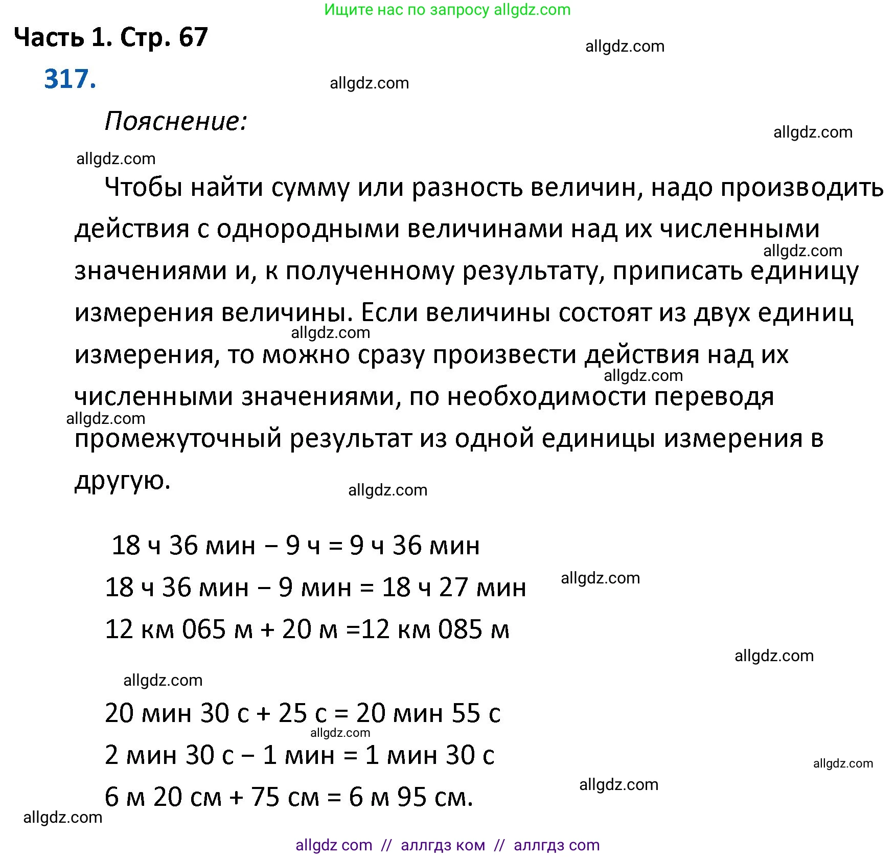 Математика, 4 класс Учебник, авторы: Моро Мария Игнатьевна, Бантова Мария Александровна, Бельтюкова Галина Васильевна, Волкова Светлана Ивановна, Степанова Светлана Вячеславовна, издательство Просвещение, Москва, 2023, белого цвета, Часть 1, страница 67, номер 317, Решение 1
