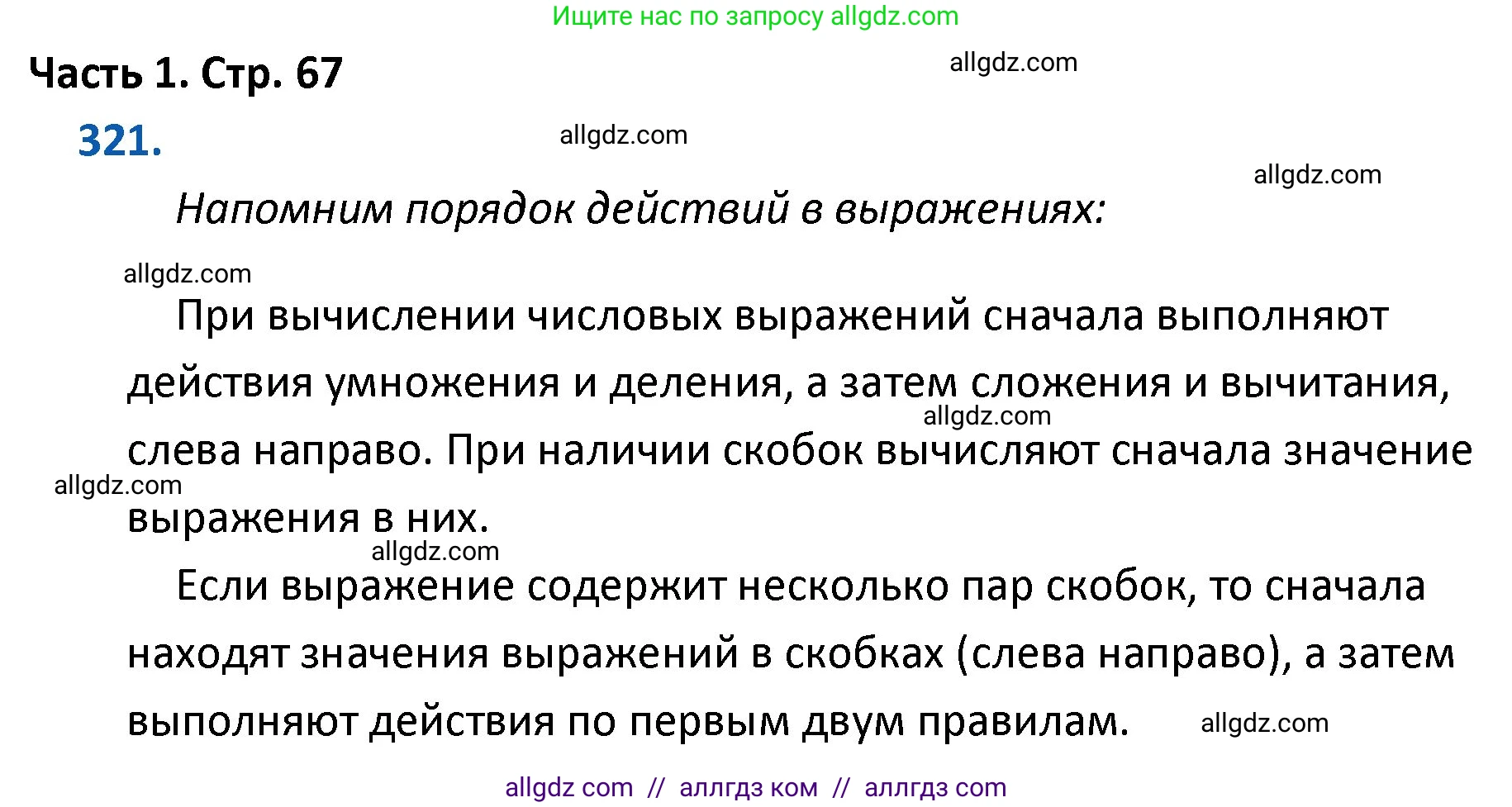 Математика, 4 класс Учебник, авторы: Моро Мария Игнатьевна, Бантова Мария Александровна, Бельтюкова Галина Васильевна, Волкова Светлана Ивановна, Степанова Светлана Вячеславовна, издательство Просвещение, Москва, 2023, белого цвета, Часть 1, страница 67, номер 321, Решение 1