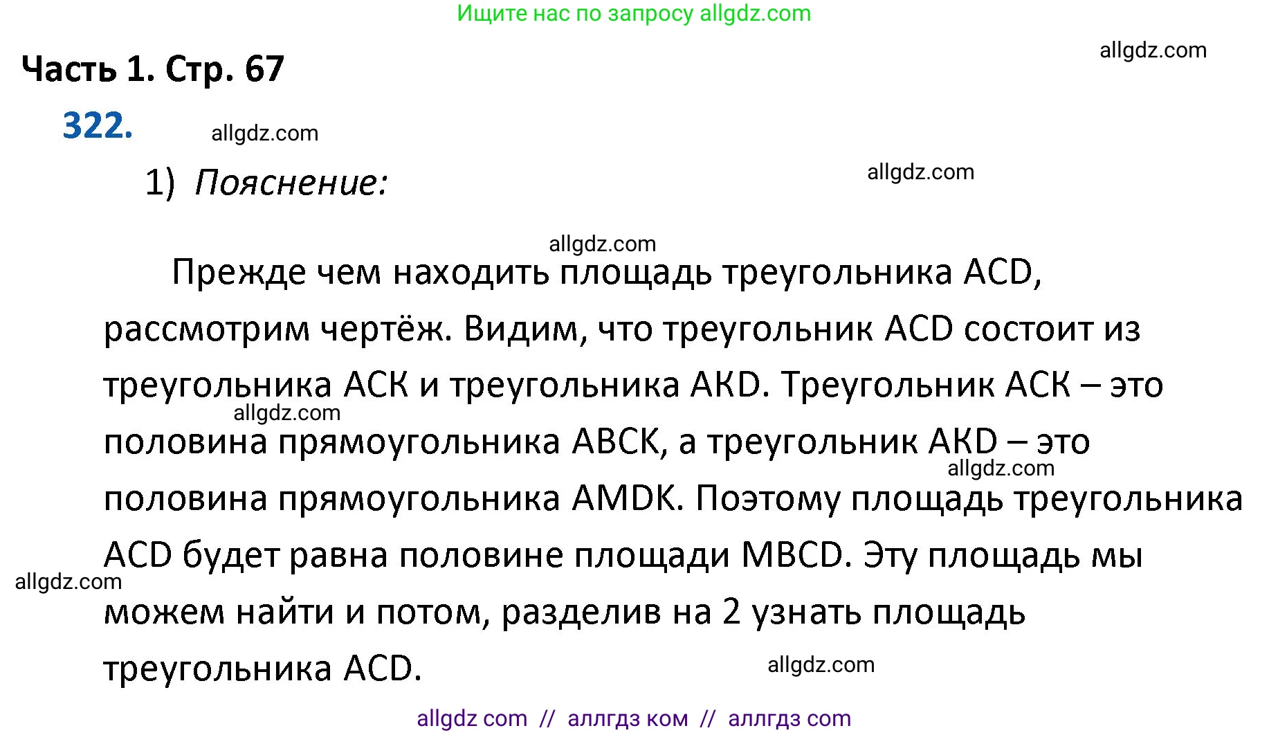 Математика, 4 класс Учебник, авторы: Моро Мария Игнатьевна, Бантова Мария Александровна, Бельтюкова Галина Васильевна, Волкова Светлана Ивановна, Степанова Светлана Вячеславовна, издательство Просвещение, Москва, 2023, белого цвета, Часть 1, страница 67, номер 322, Решение 1