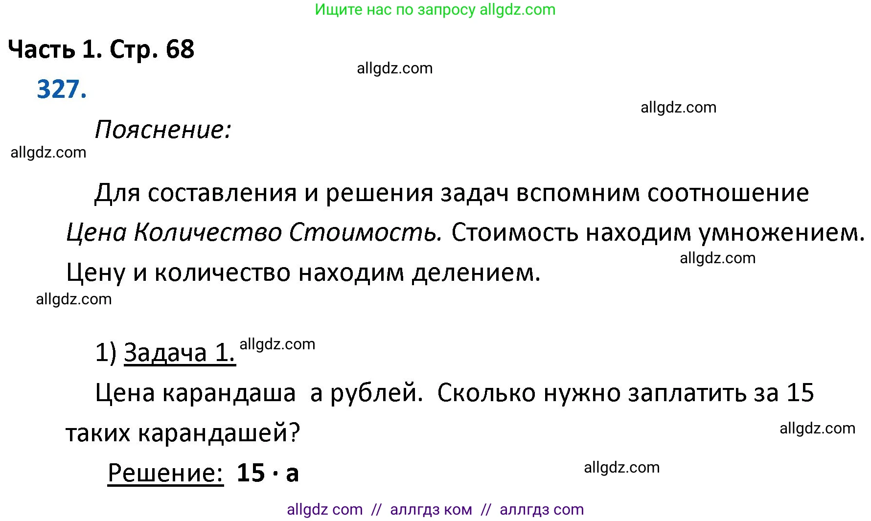 Математика, 4 класс Учебник, авторы: Моро Мария Игнатьевна, Бантова Мария Александровна, Бельтюкова Галина Васильевна, Волкова Светлана Ивановна, Степанова Светлана Вячеславовна, издательство Просвещение, Москва, 2023, белого цвета, Часть 1, страница 68, номер 327, Решение 1